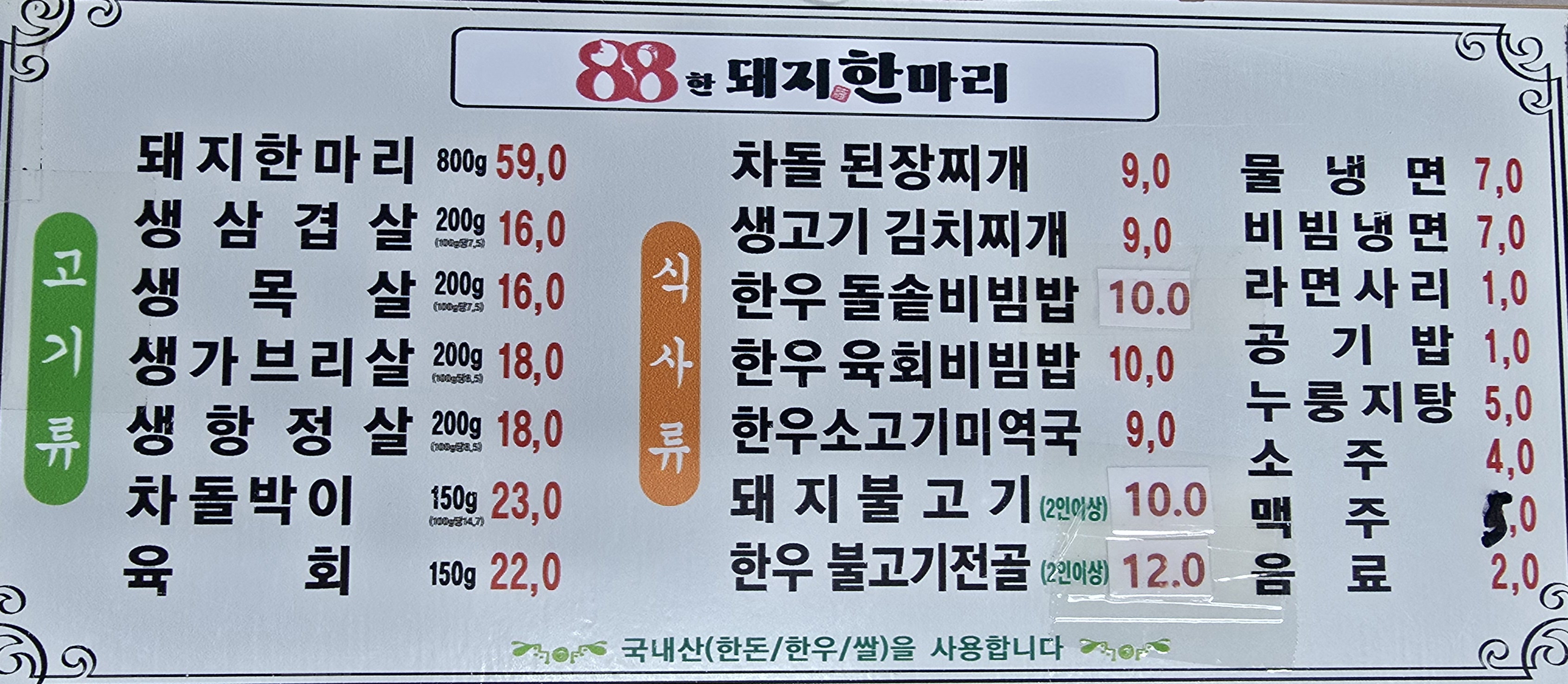 88한돼지한마리