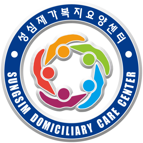 성심재가복지요양센터