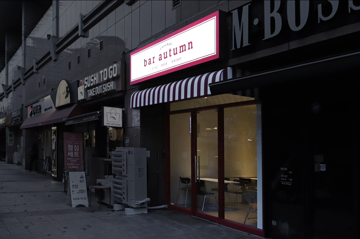 바 어텀 대표 이미지