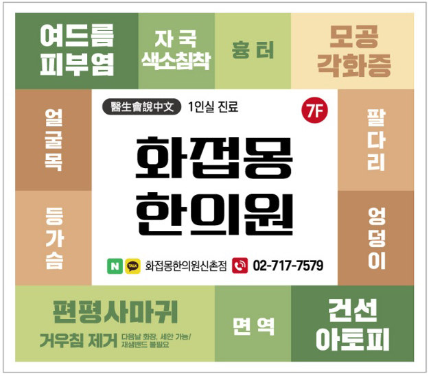 화접몽한의원 신촌 대표 이미지