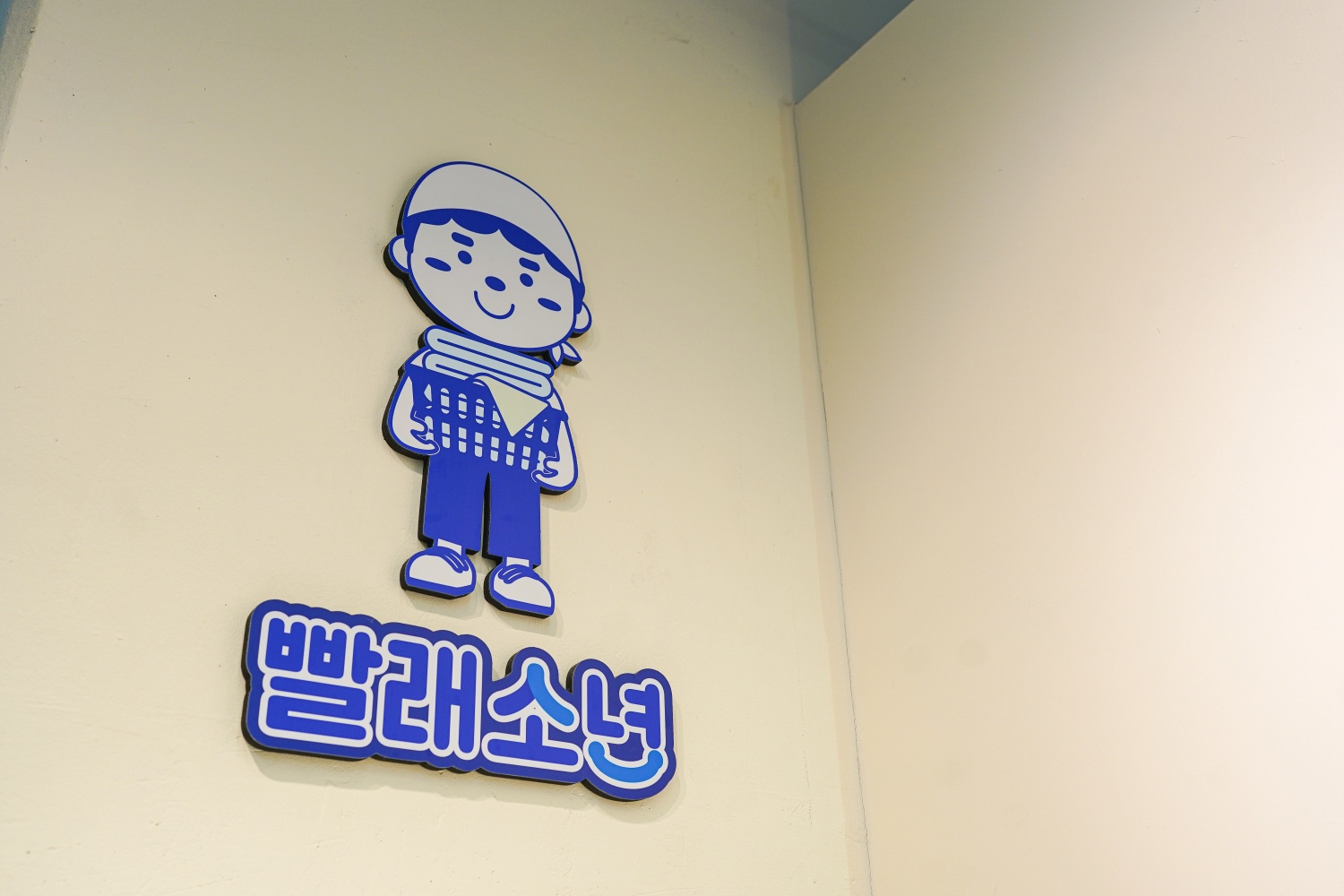 빨래소년 창원중앙점