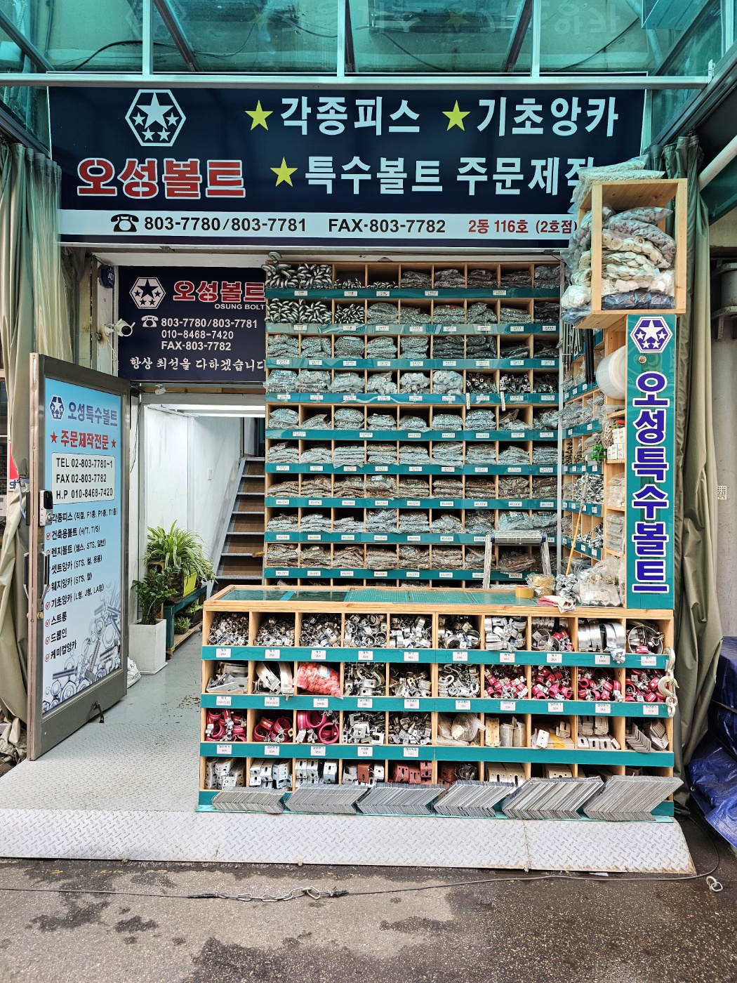 오성볼트