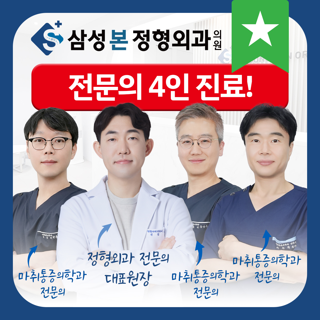 삼성본정형외과의원