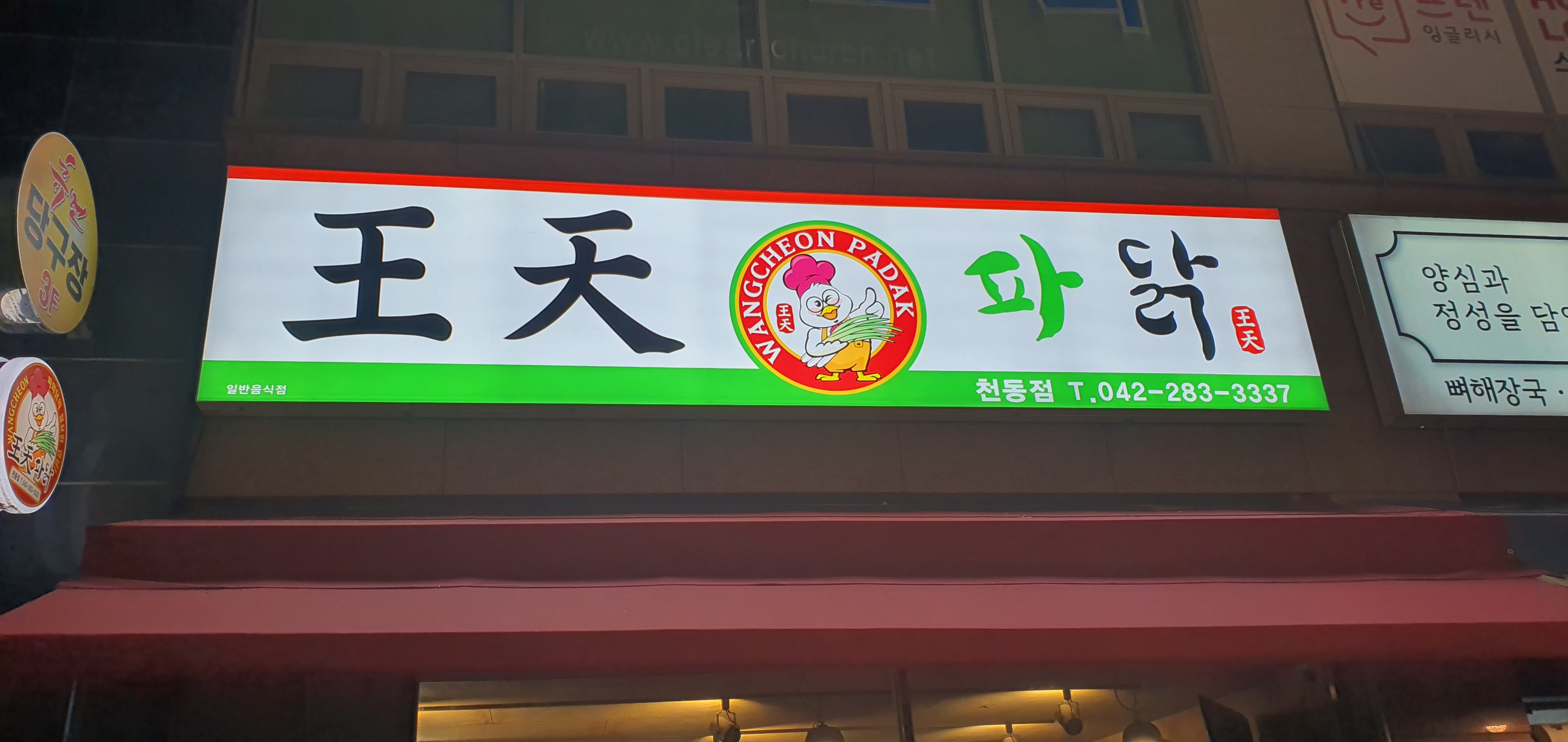 왕천파닭 천동점