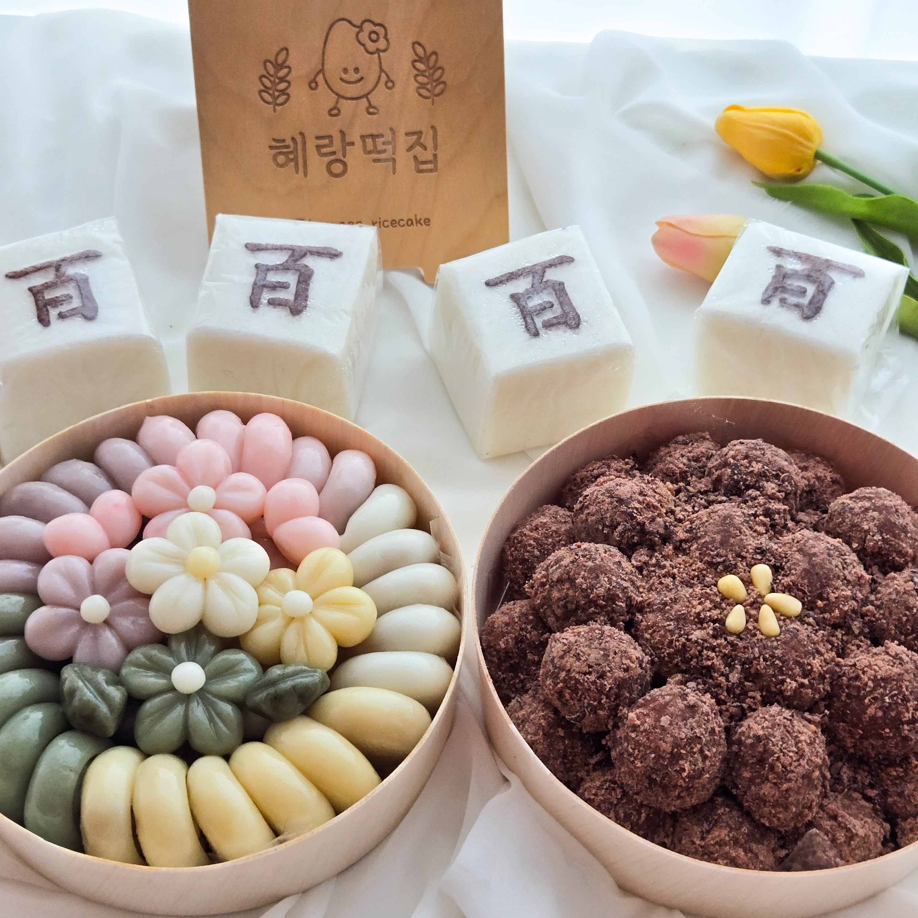혜랑떡집