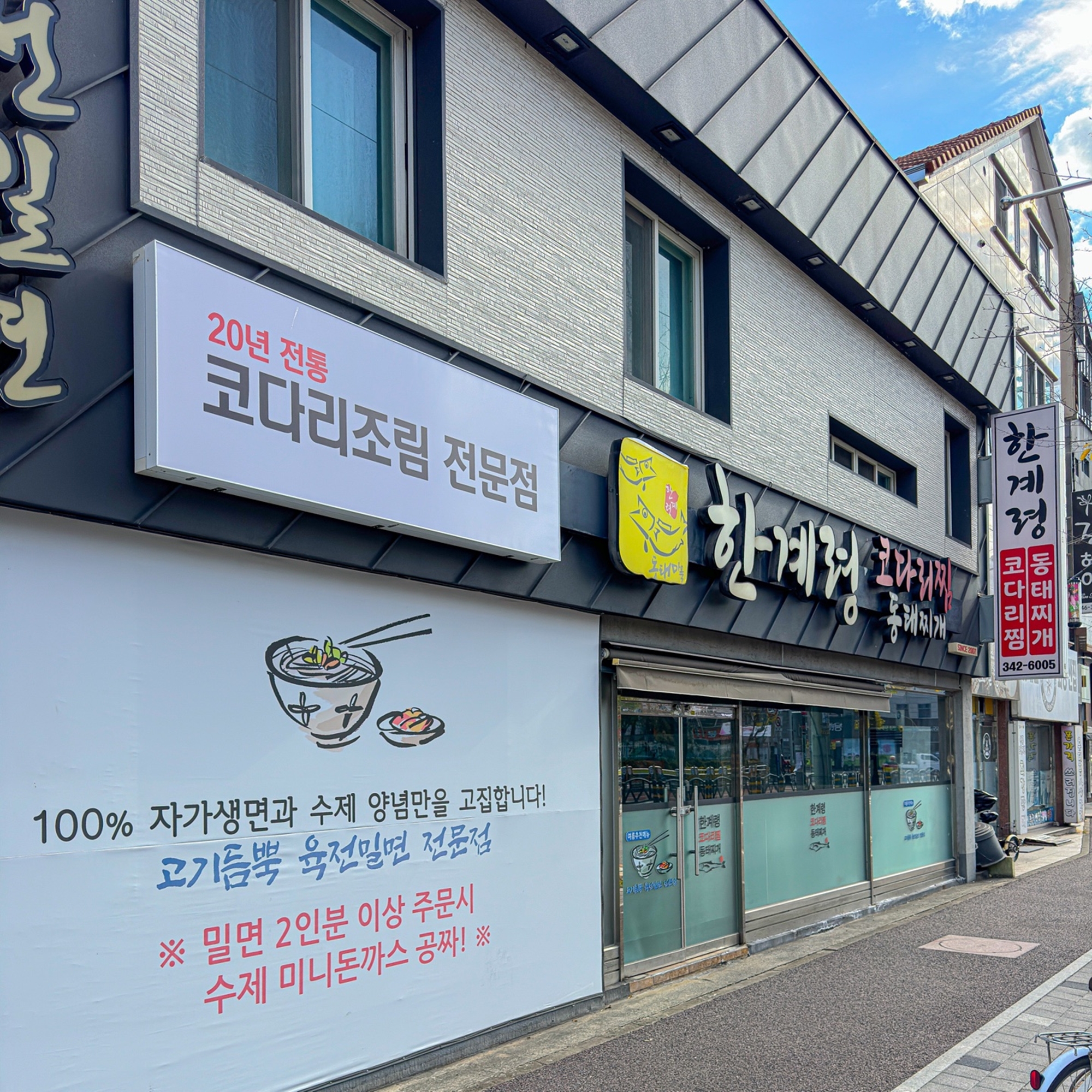 한계령코다리찜동태찌개 김해진영점