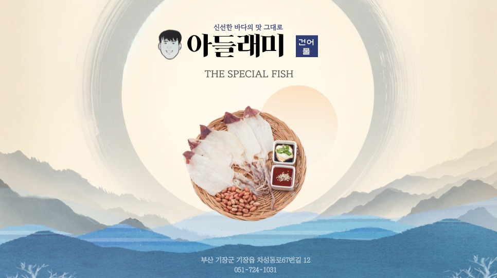 아들래미건어물