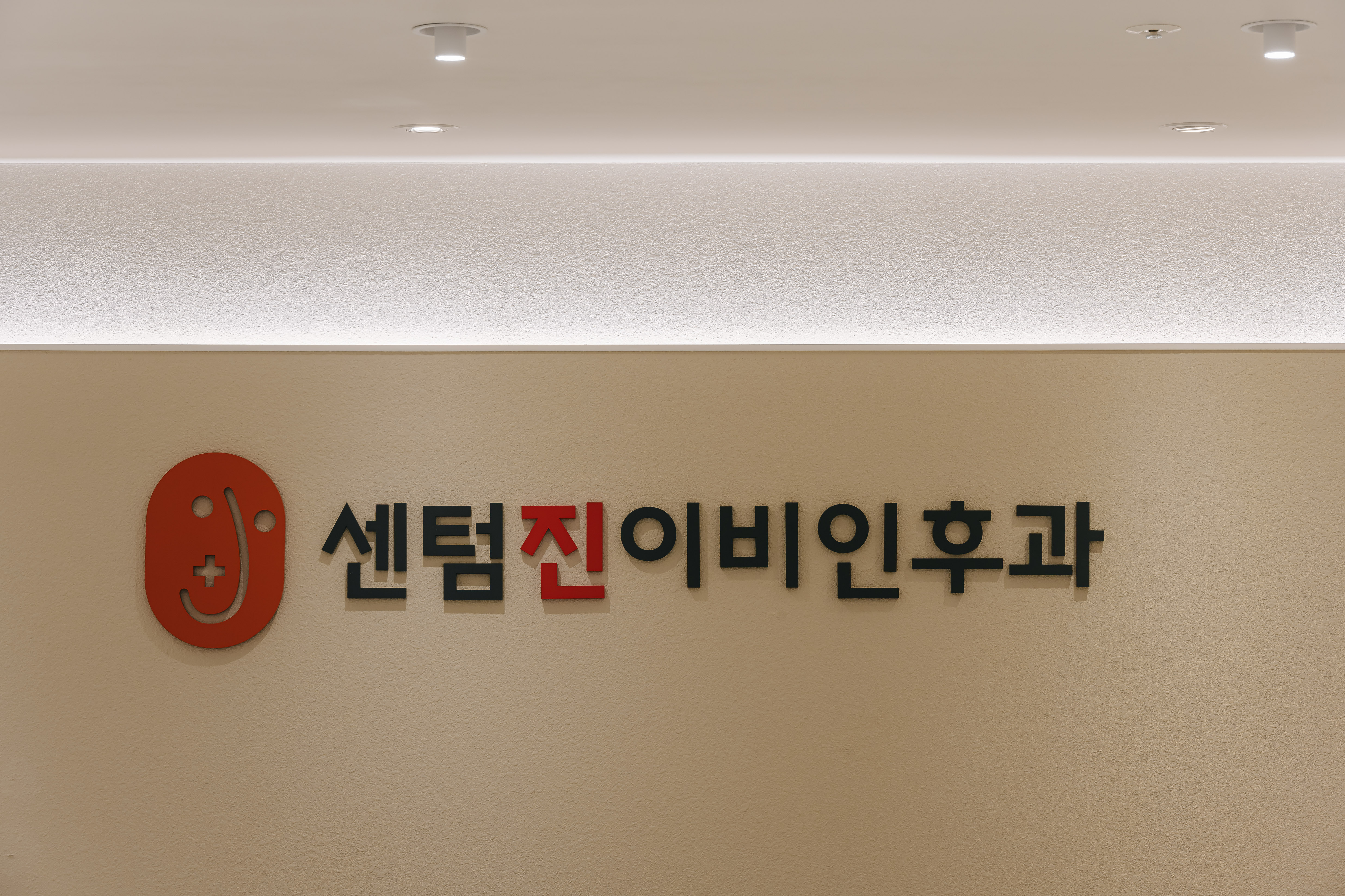 센텀진이비인후과의원