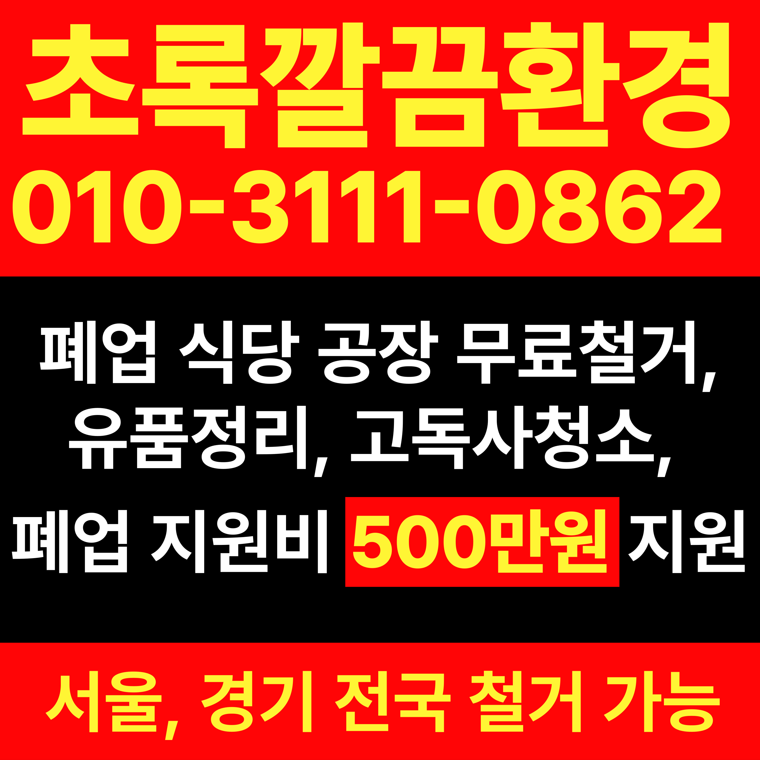 초록깔끔환경유품정리빈집정리고독사청소가정집폐기물철거전문