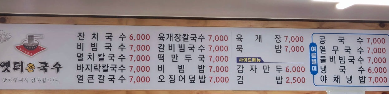 옛터촌국수 선화점