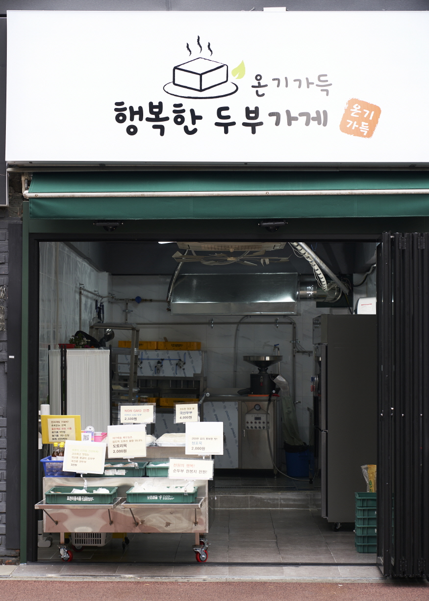 행복한 두부가게