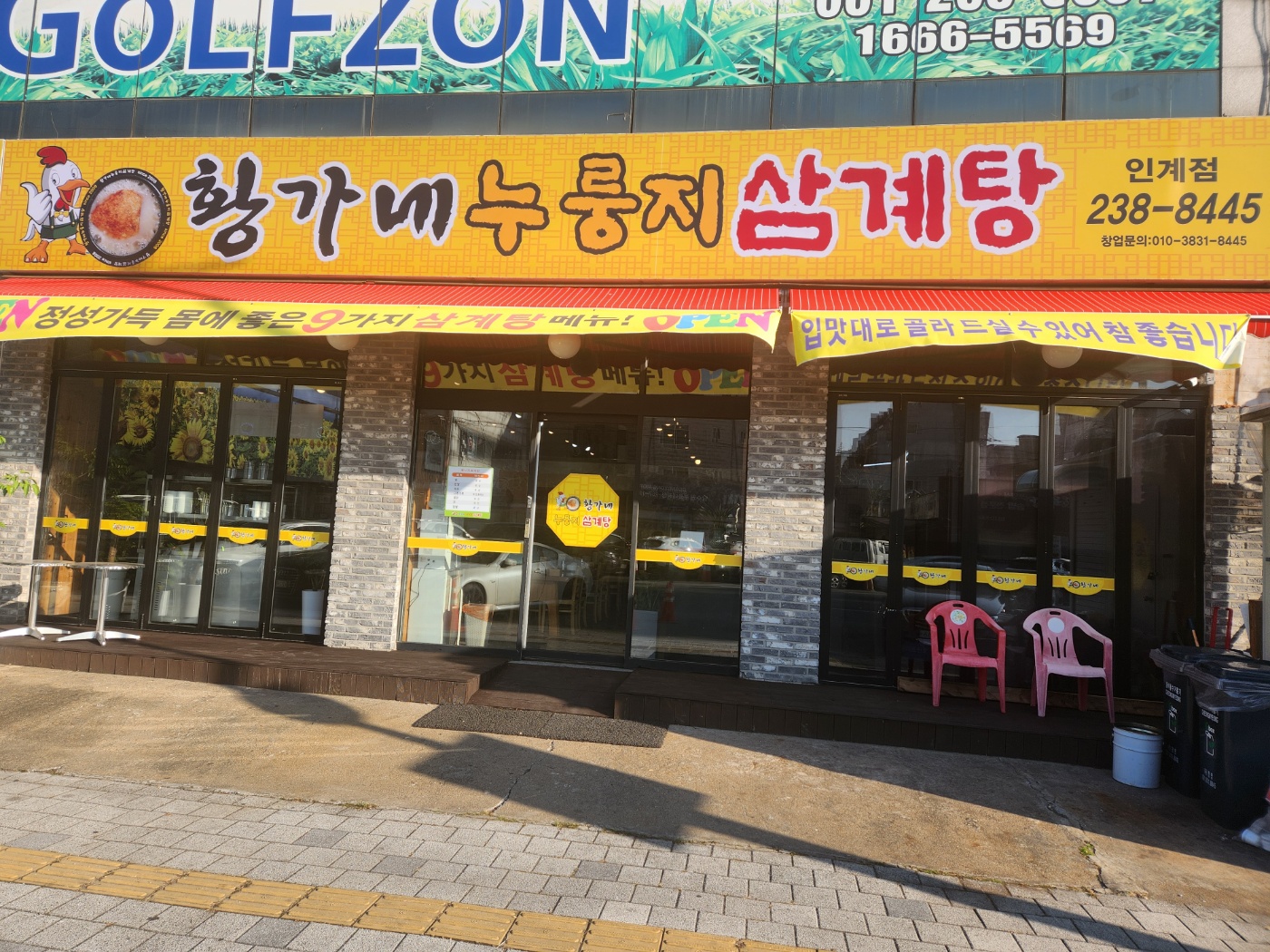 황가네누룽지삼계탕