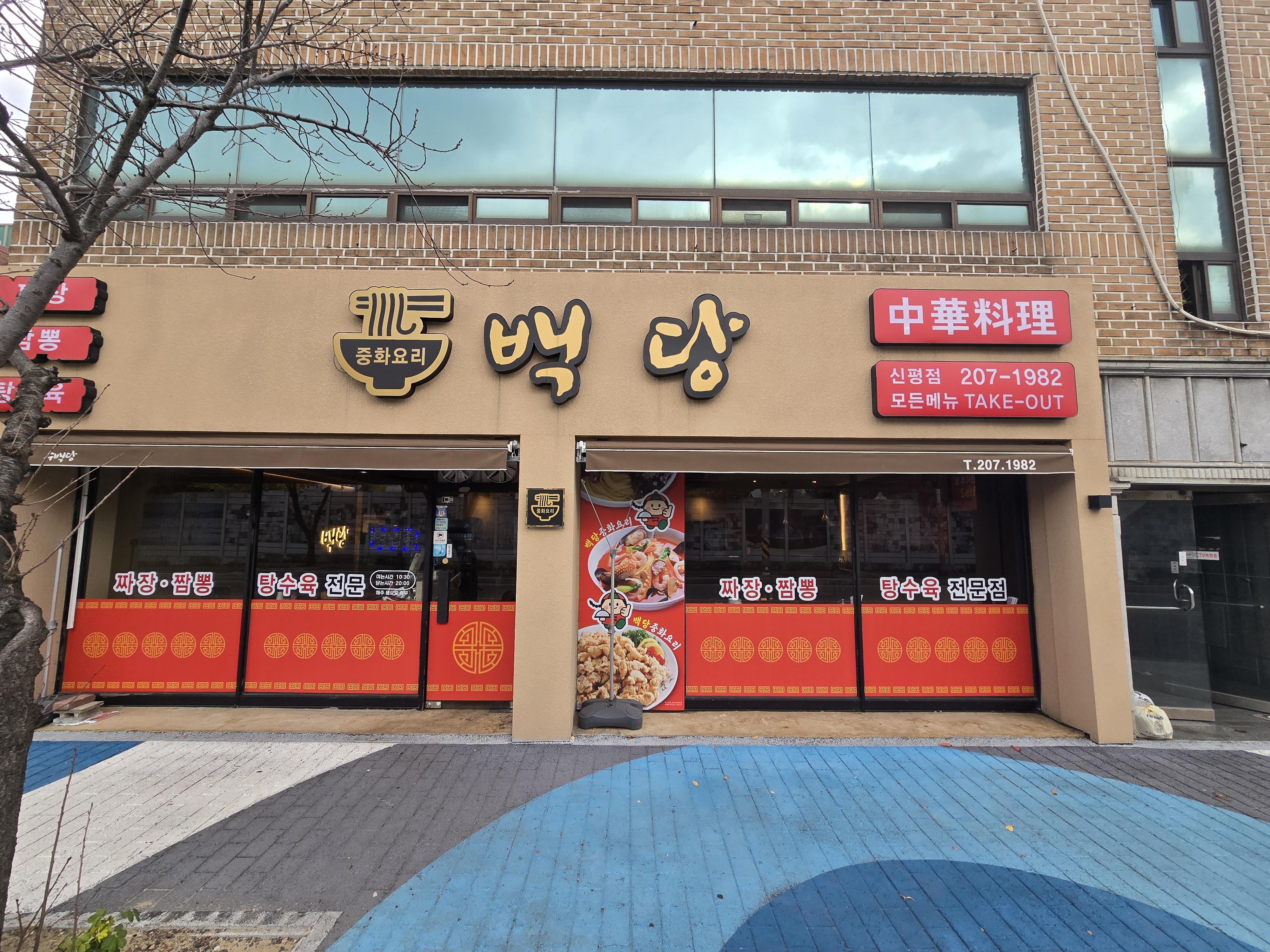 백당중화요리