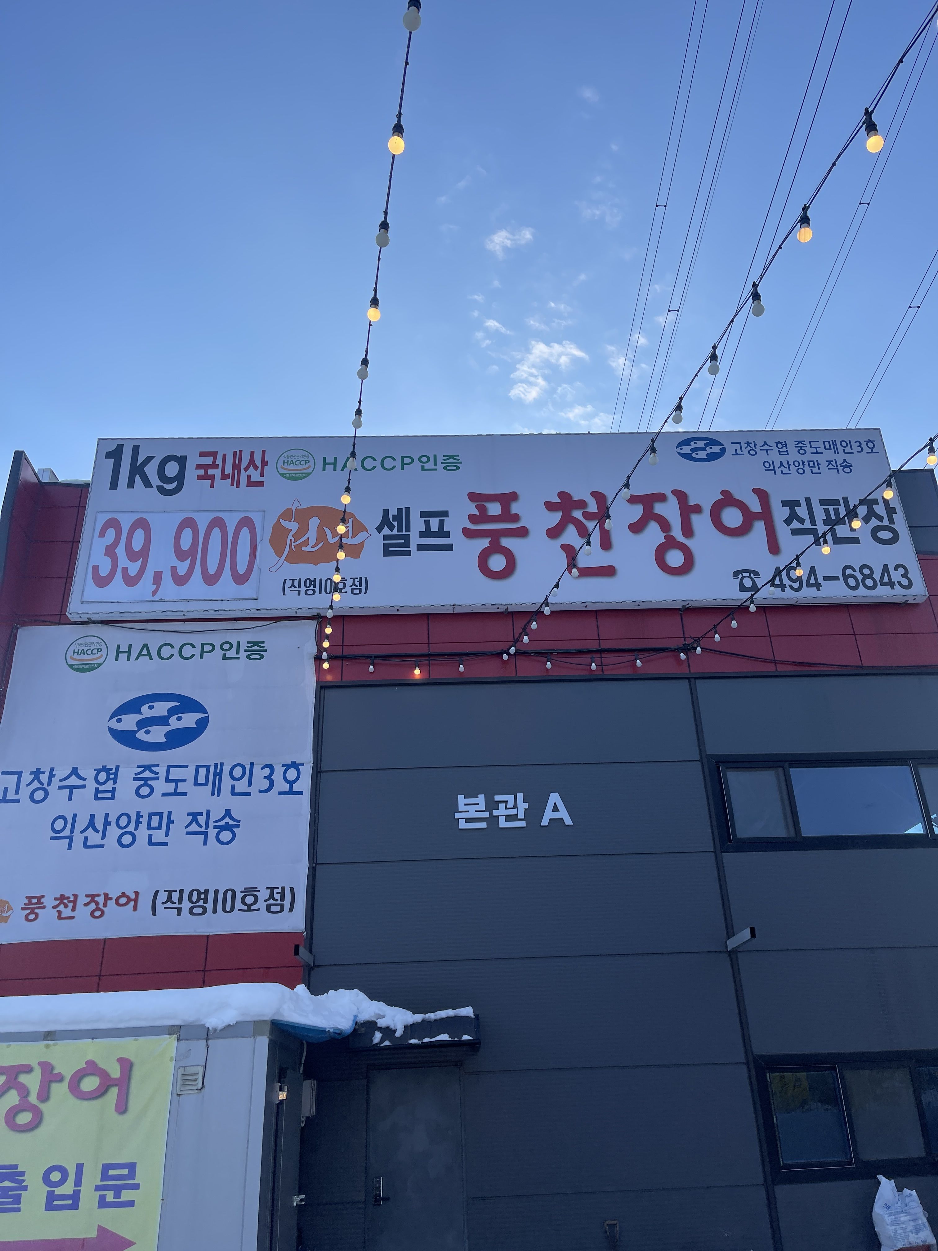 천년풍천장어 안산점