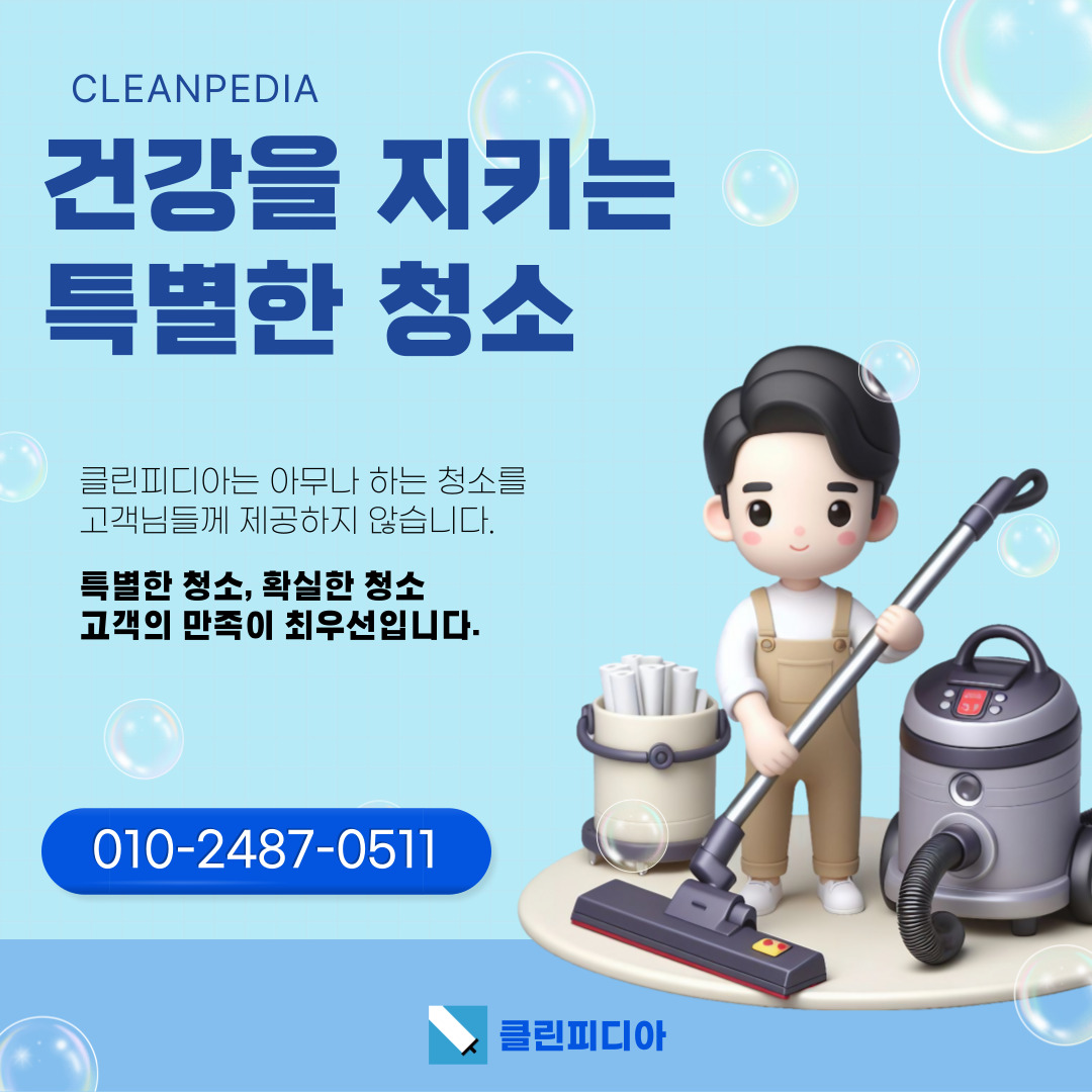 입주청소 클린피디아 인천 서구점