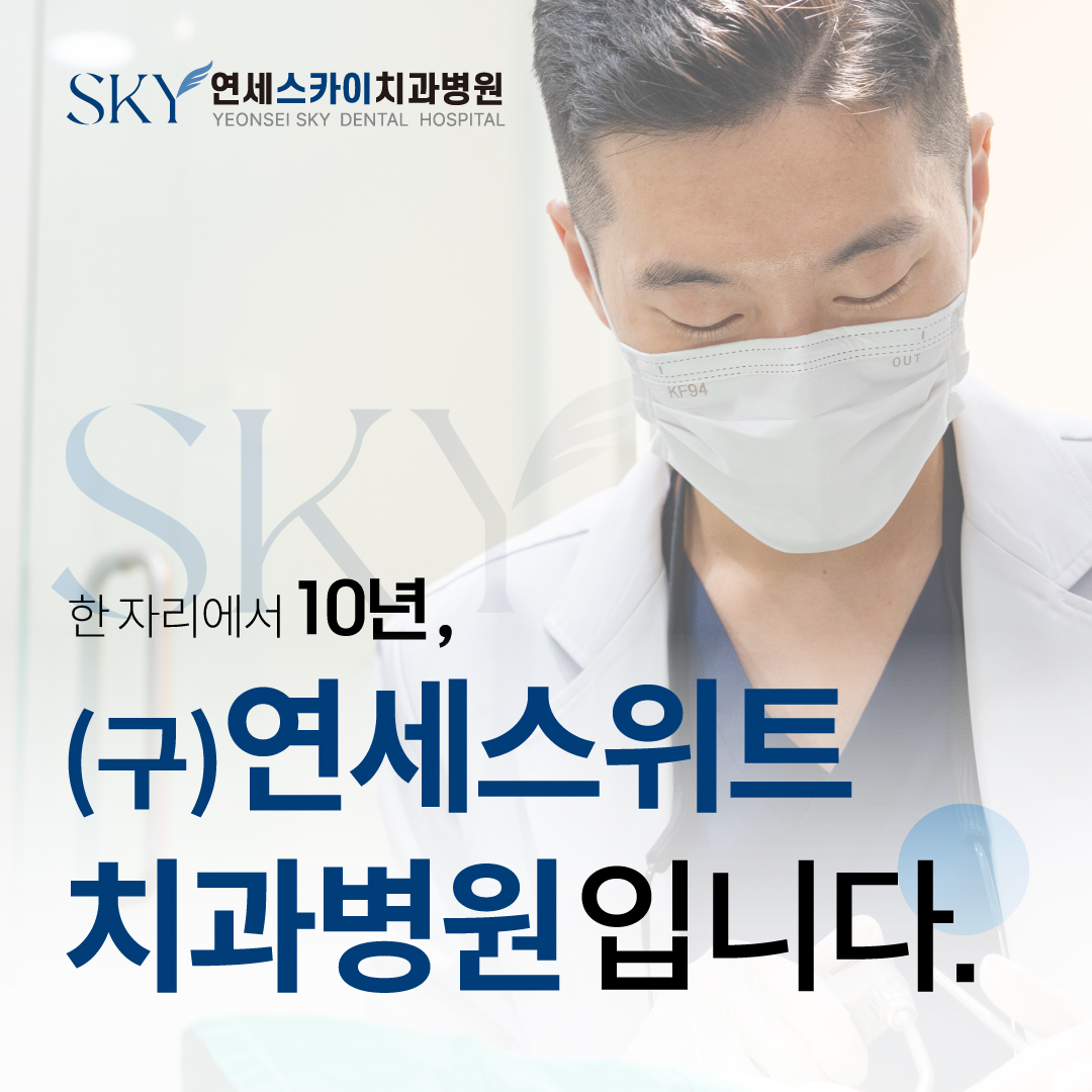 연세스카이치과병원