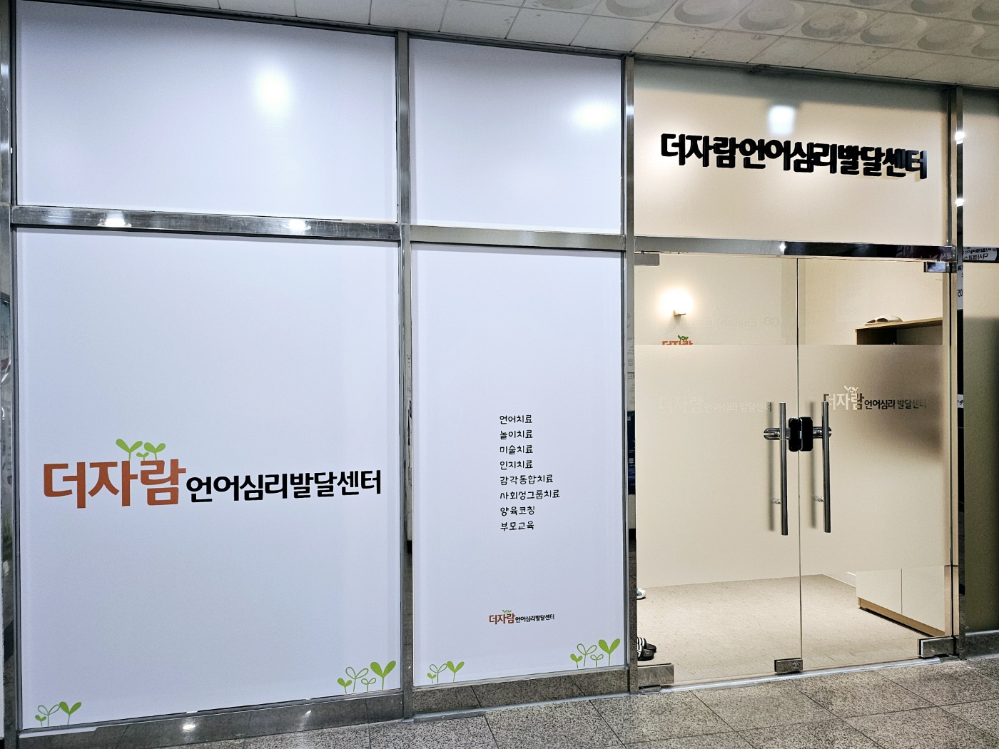 더자람언어심리발달센터 대표 이미지