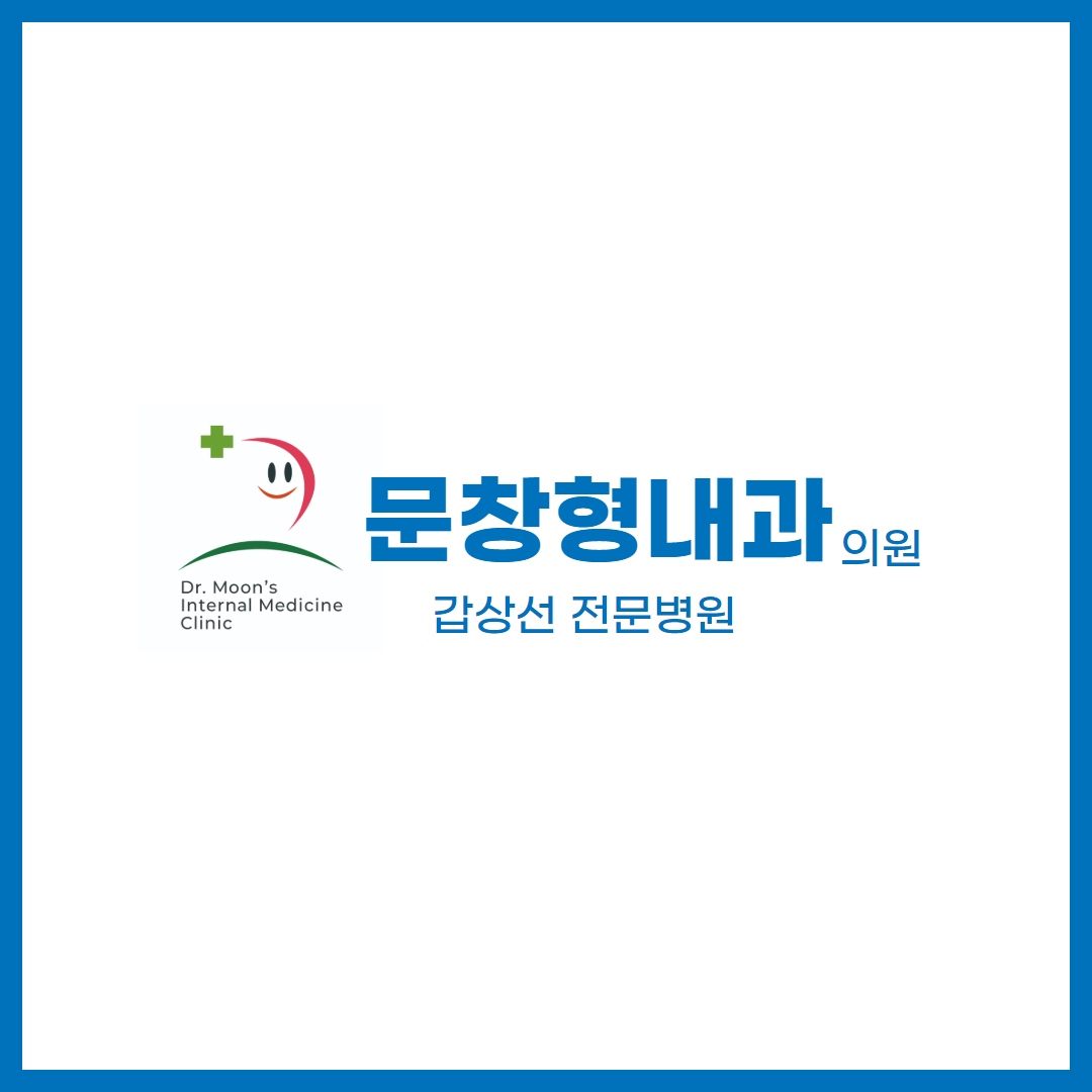 문창형내과의원