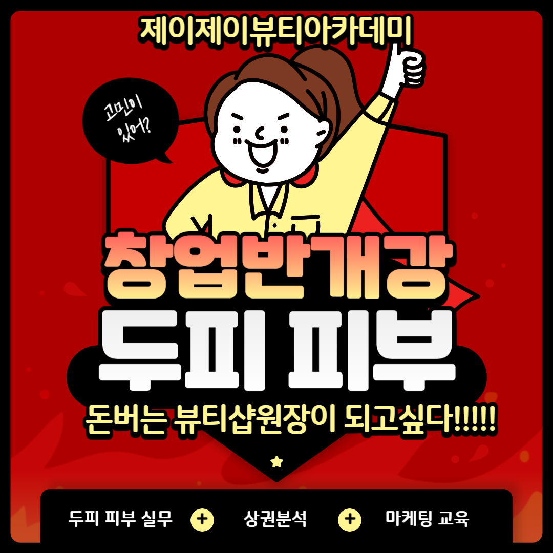 제이제이뷰티아카데미