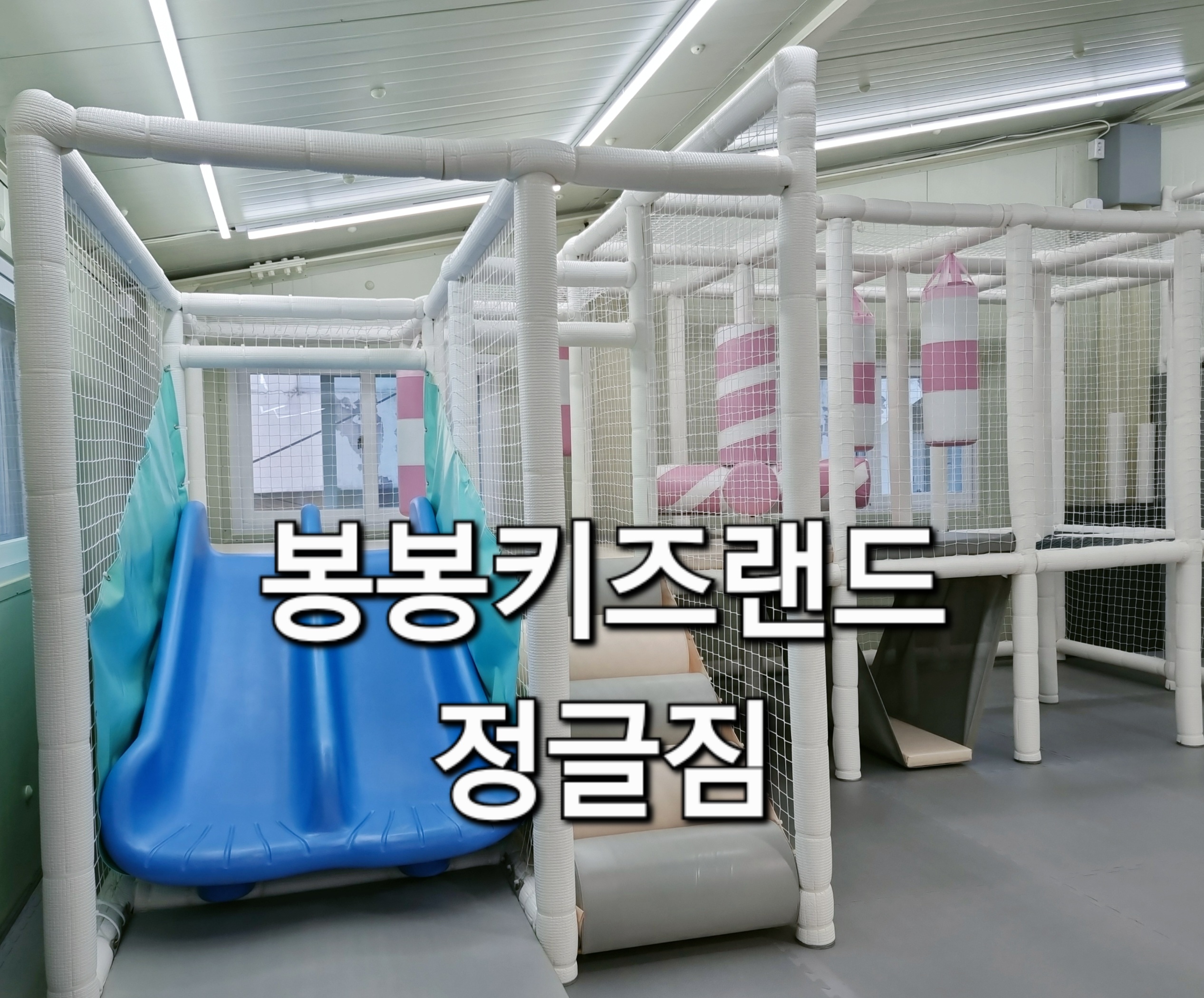 봉봉키즈랜드