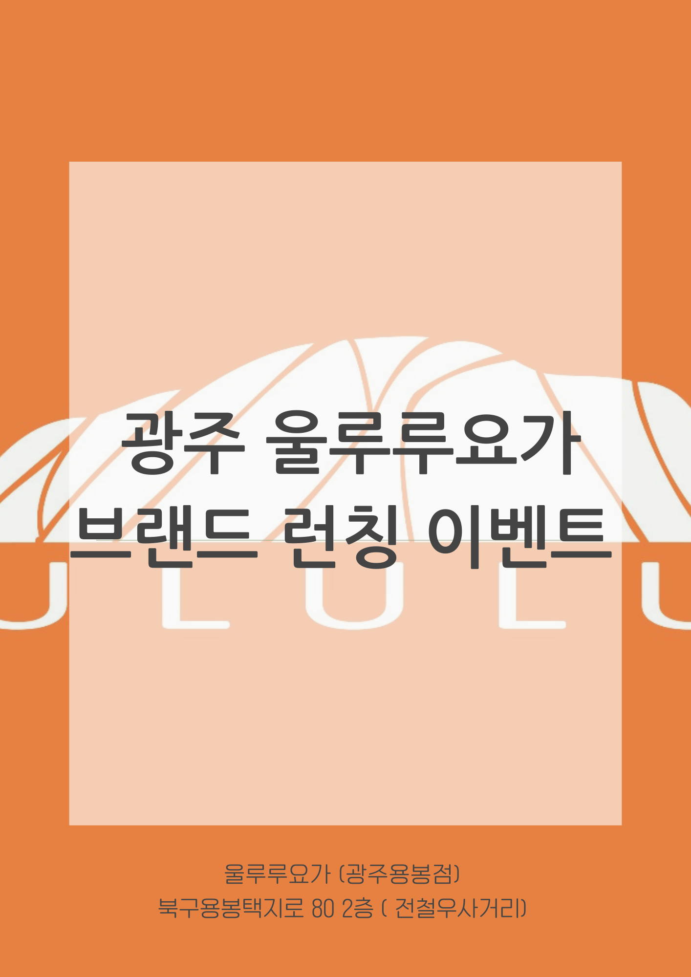 울루루요가 광주용봉점