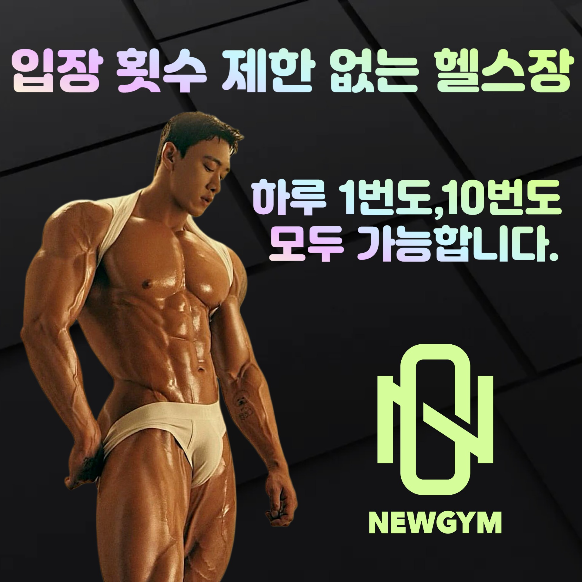 NEWGYM뉴짐 헬스&PT