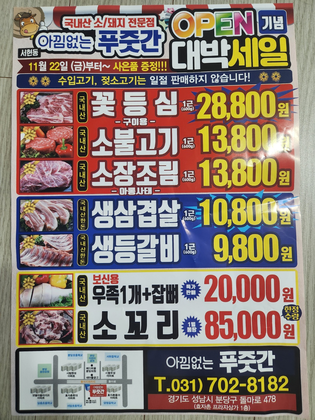 아낌없는푸줏간