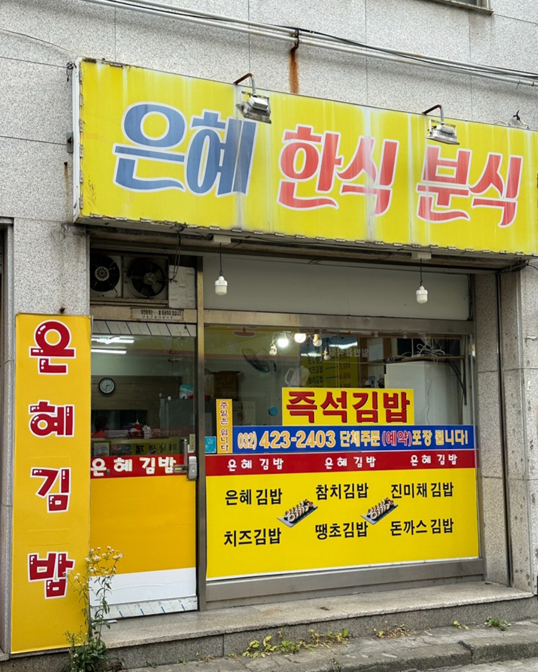 은혜한식분식 설명사진