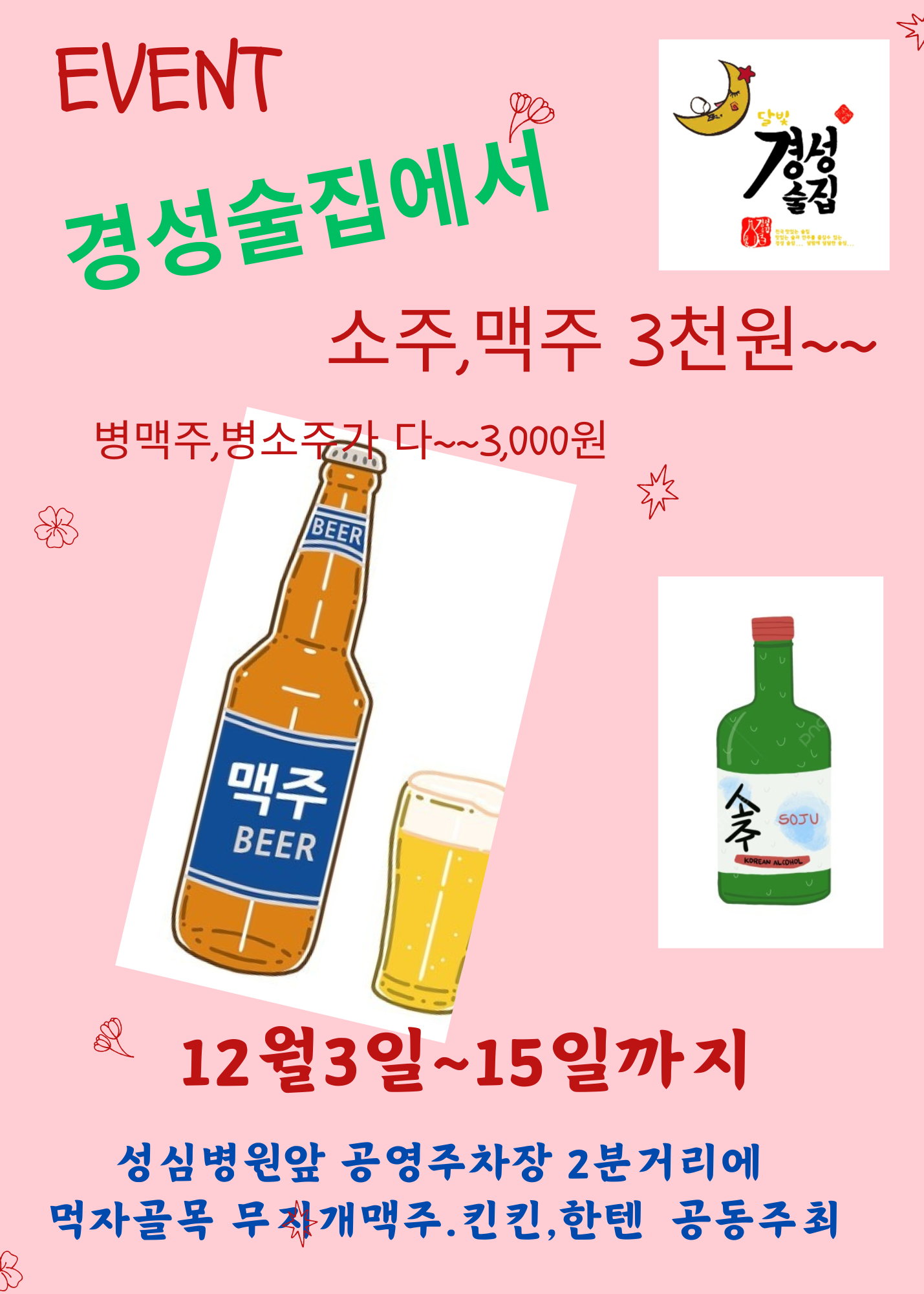 경성술집 평택안중점