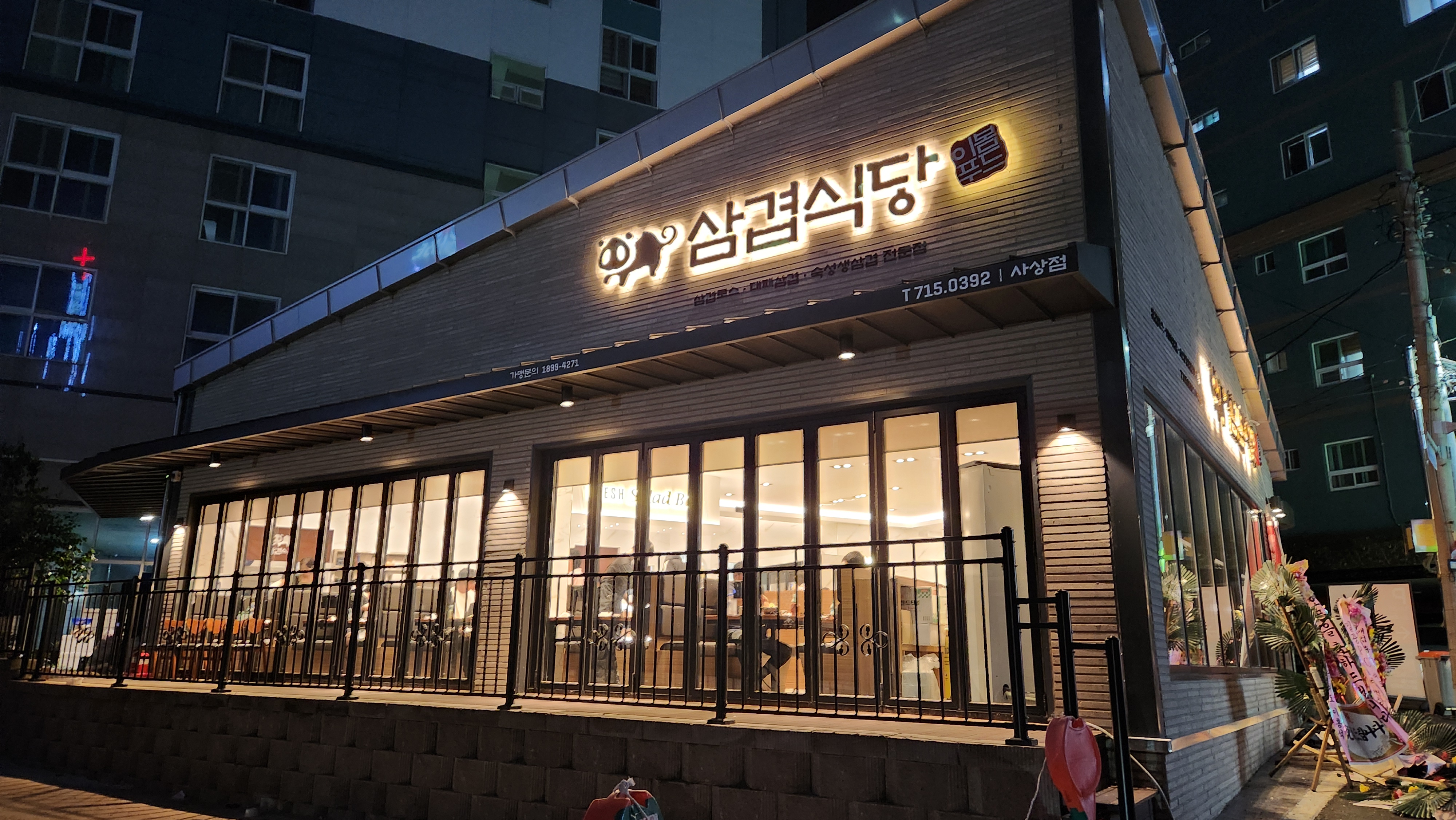 삼겹식당 사상점