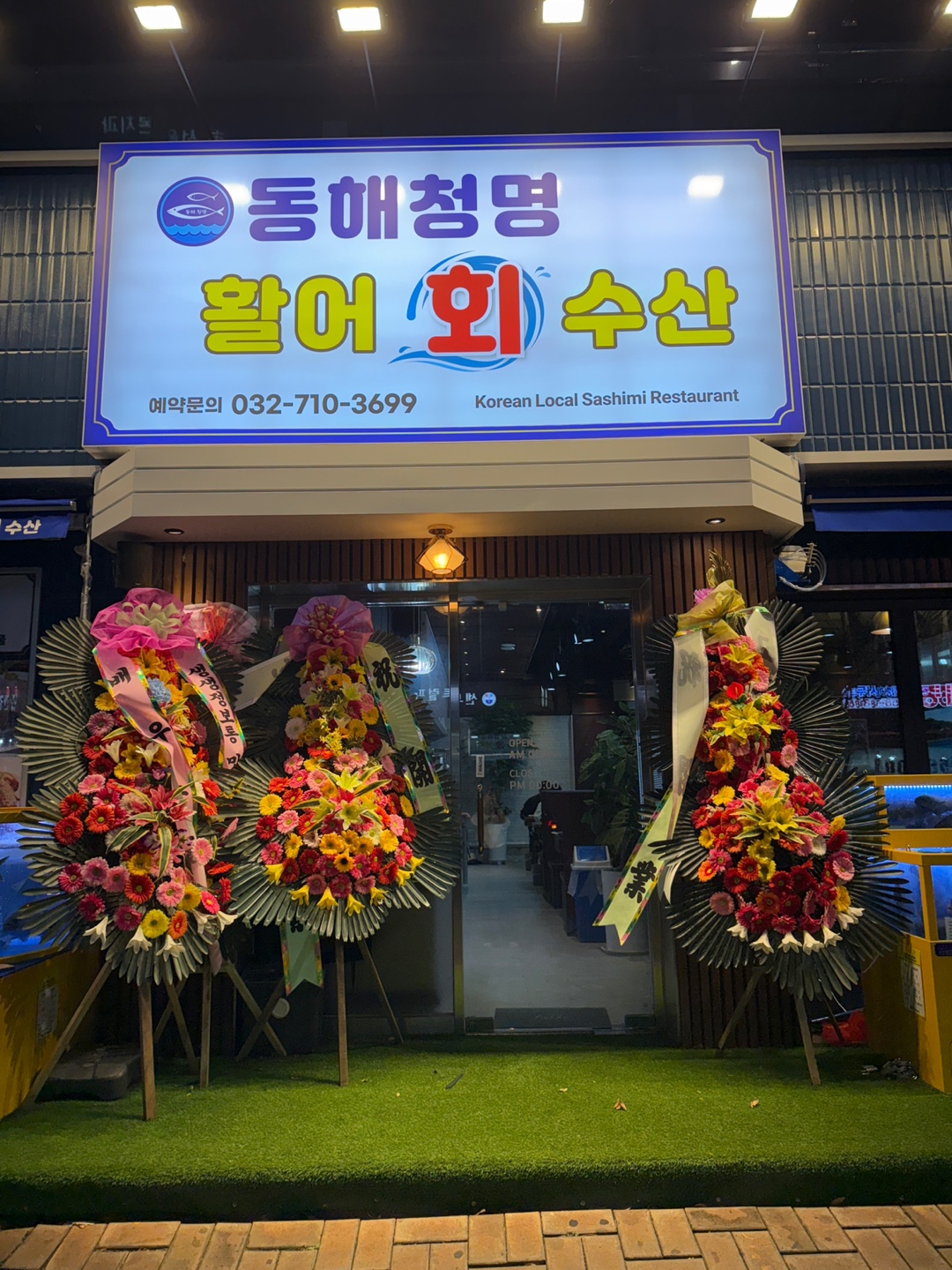 동해청명활어회수산