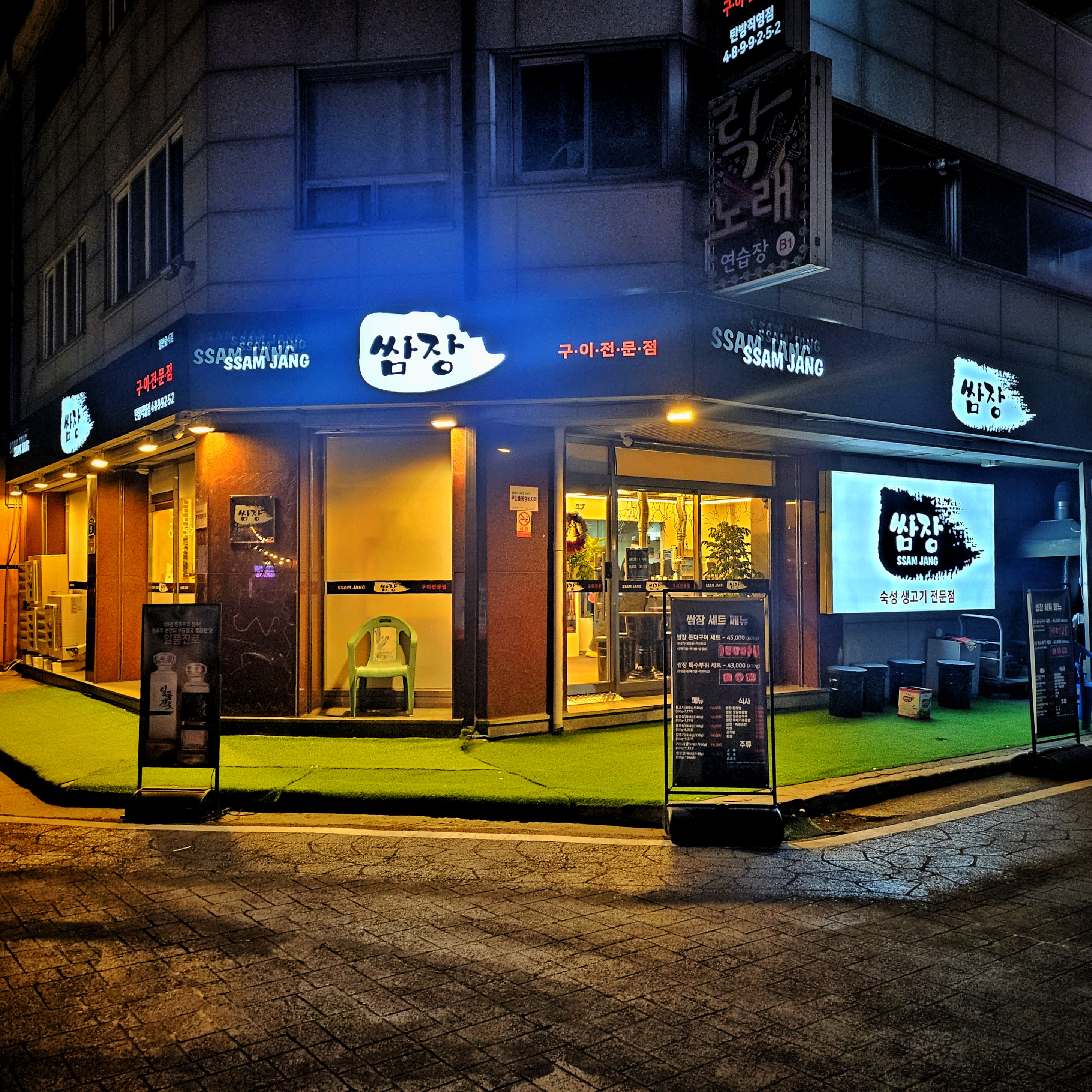쌈장