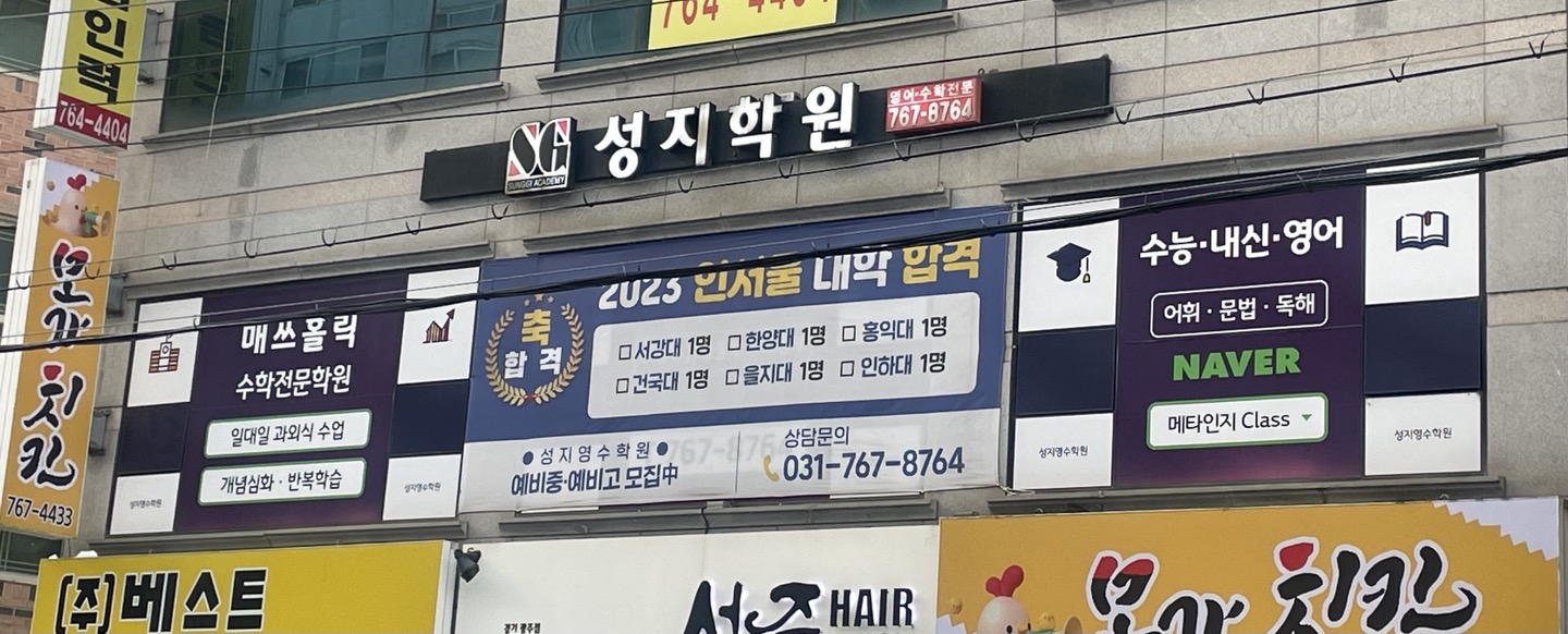성지학원