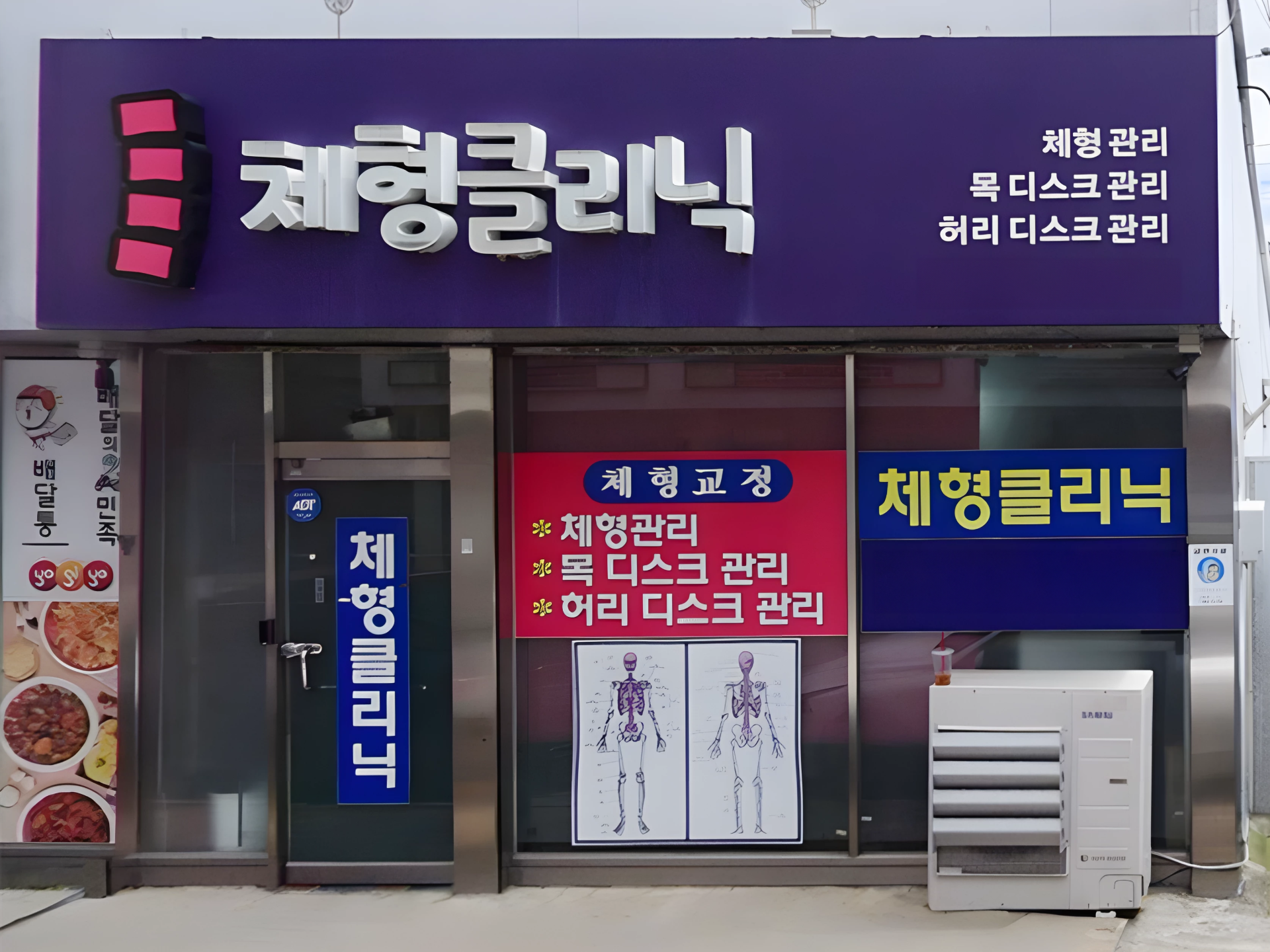체형클리닉 대표 이미지