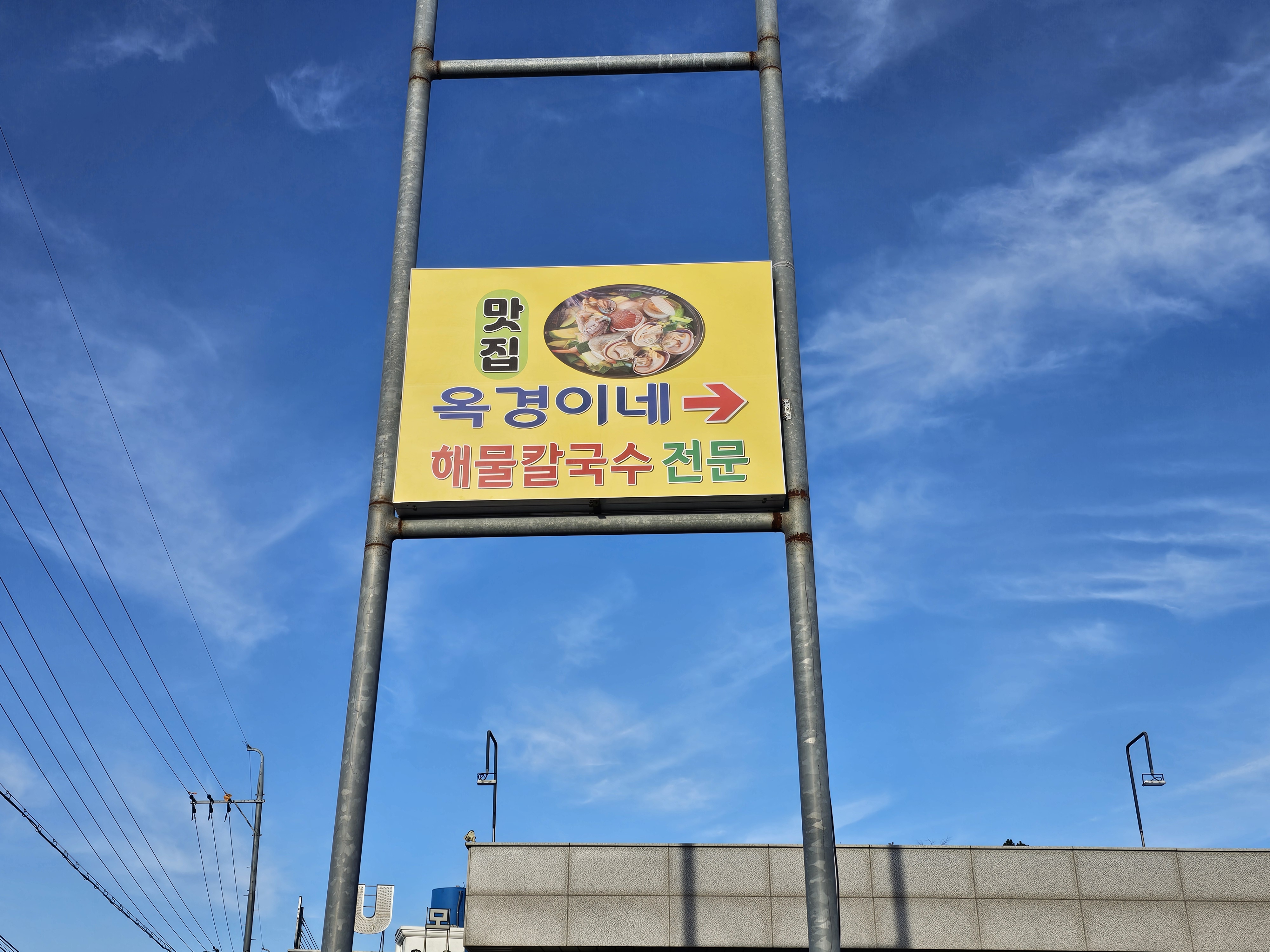 옥경이네