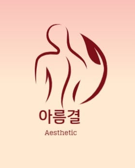 아름결 에스테틱