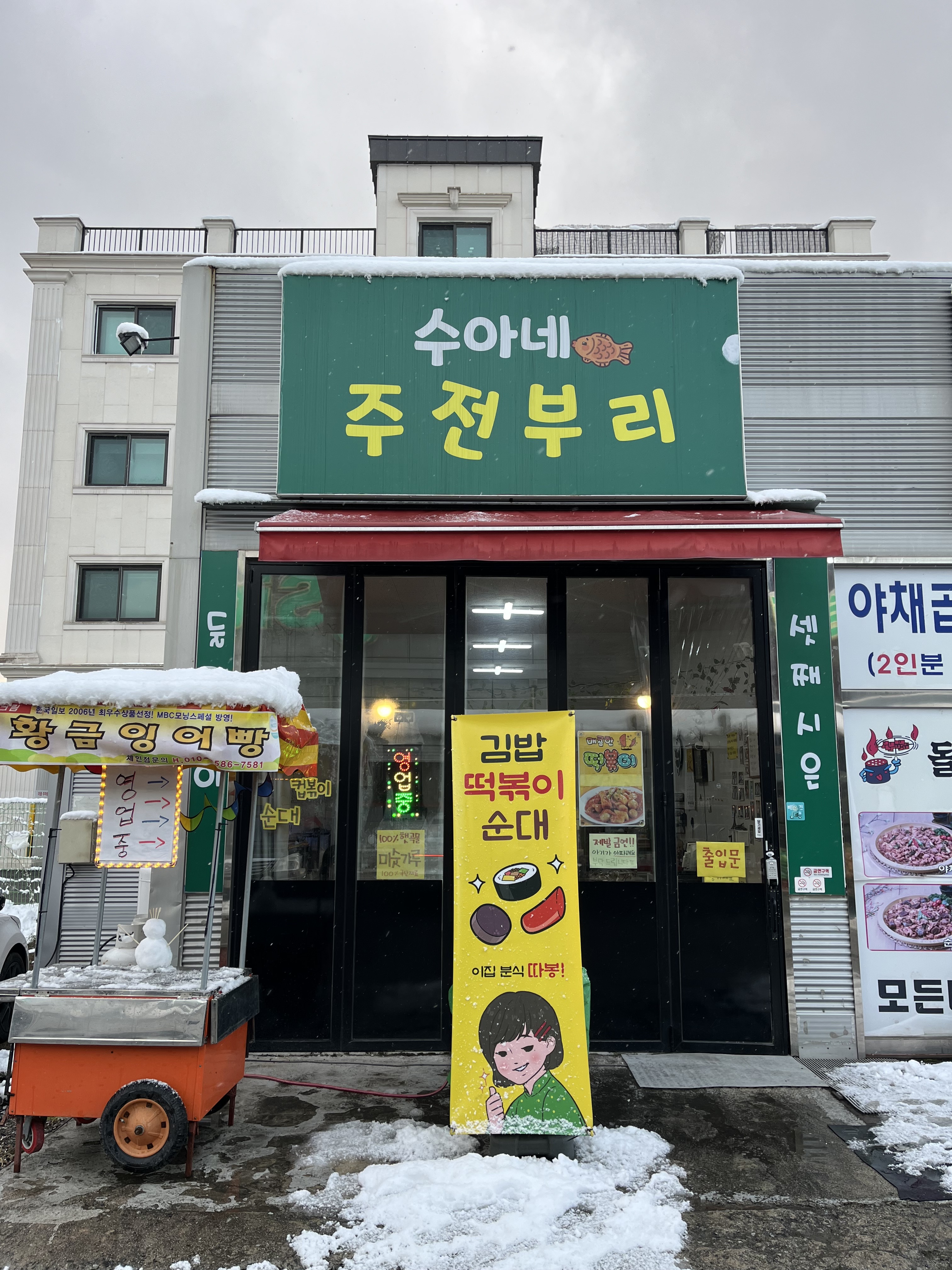 수아네주전부리