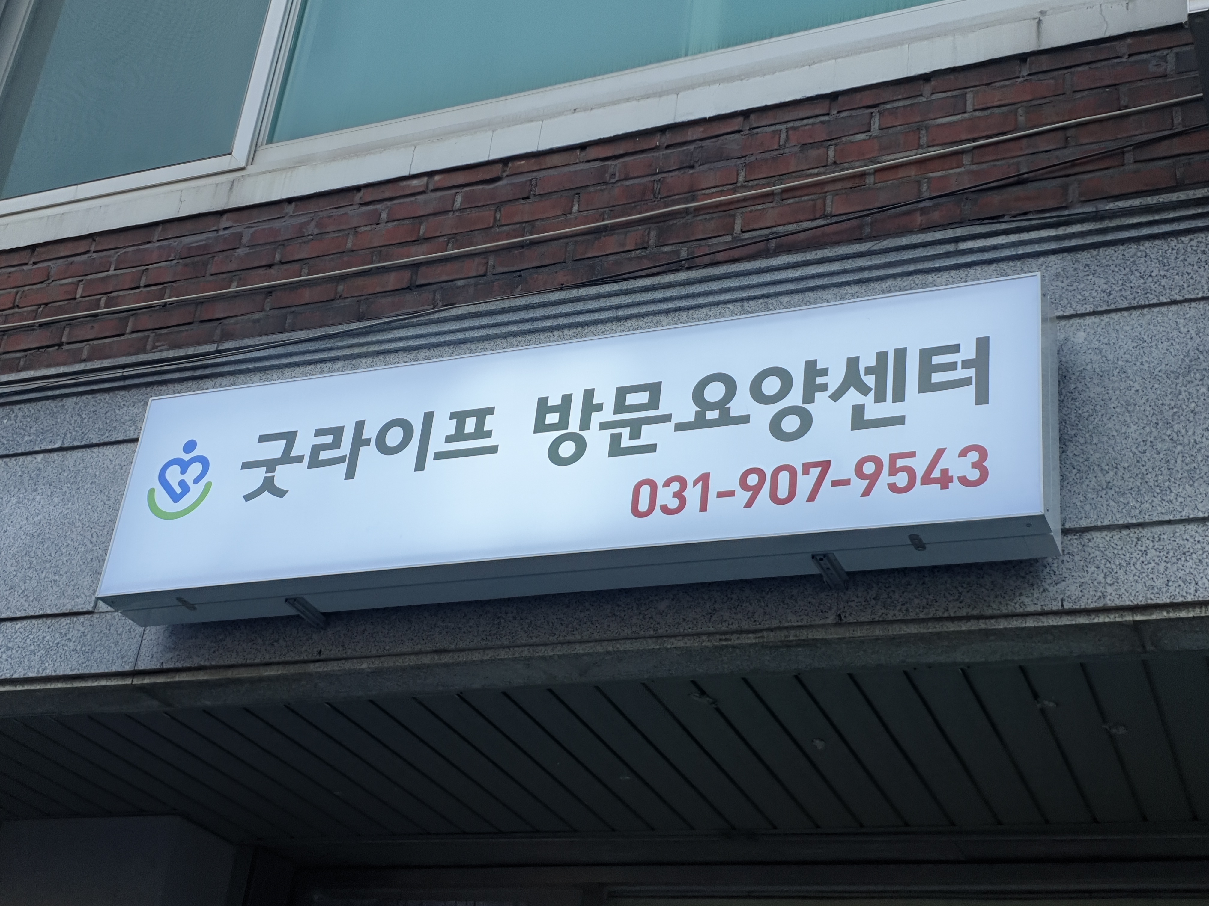 굿라이프방문요양센터