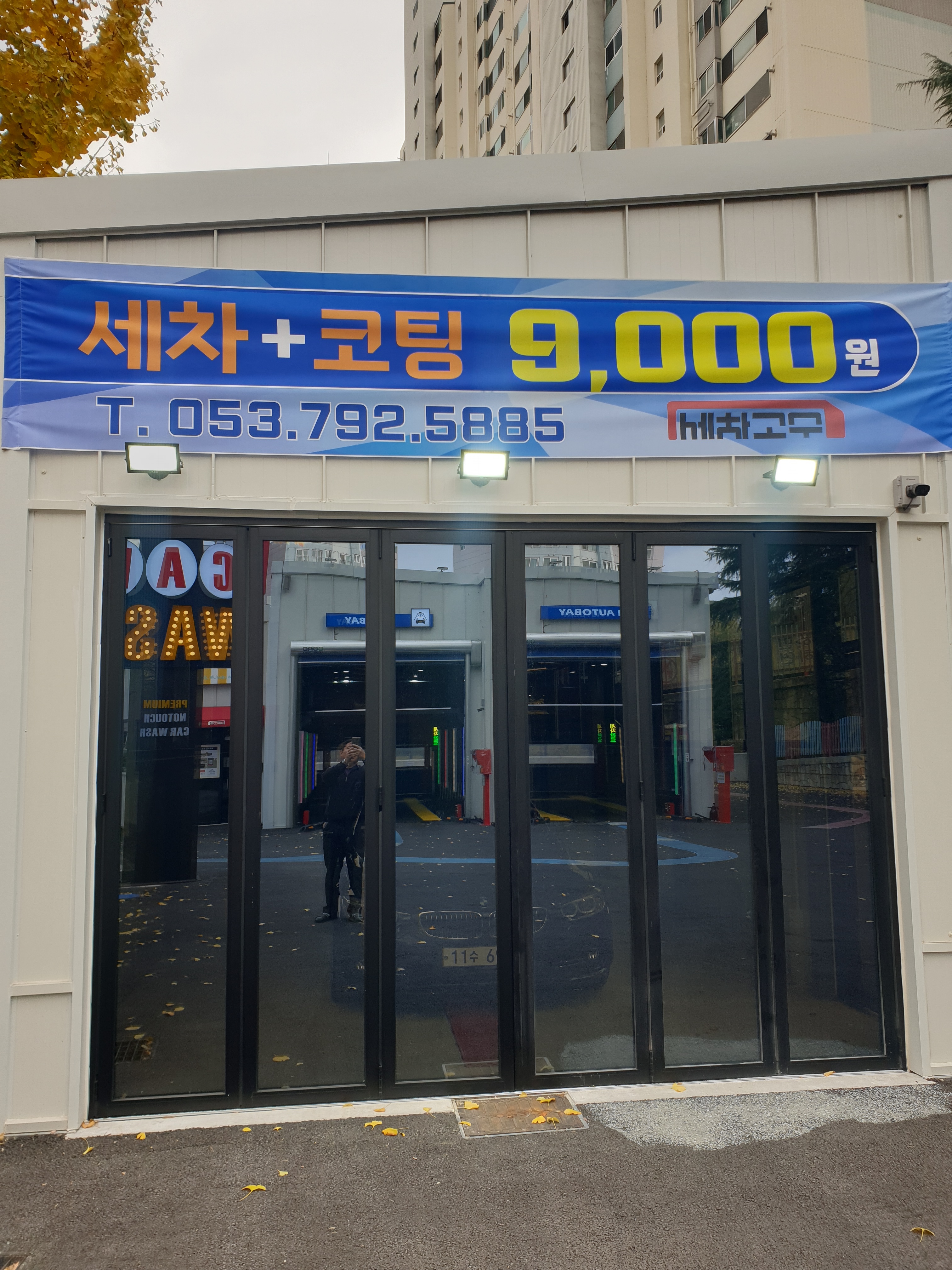 세차의고수 수성점