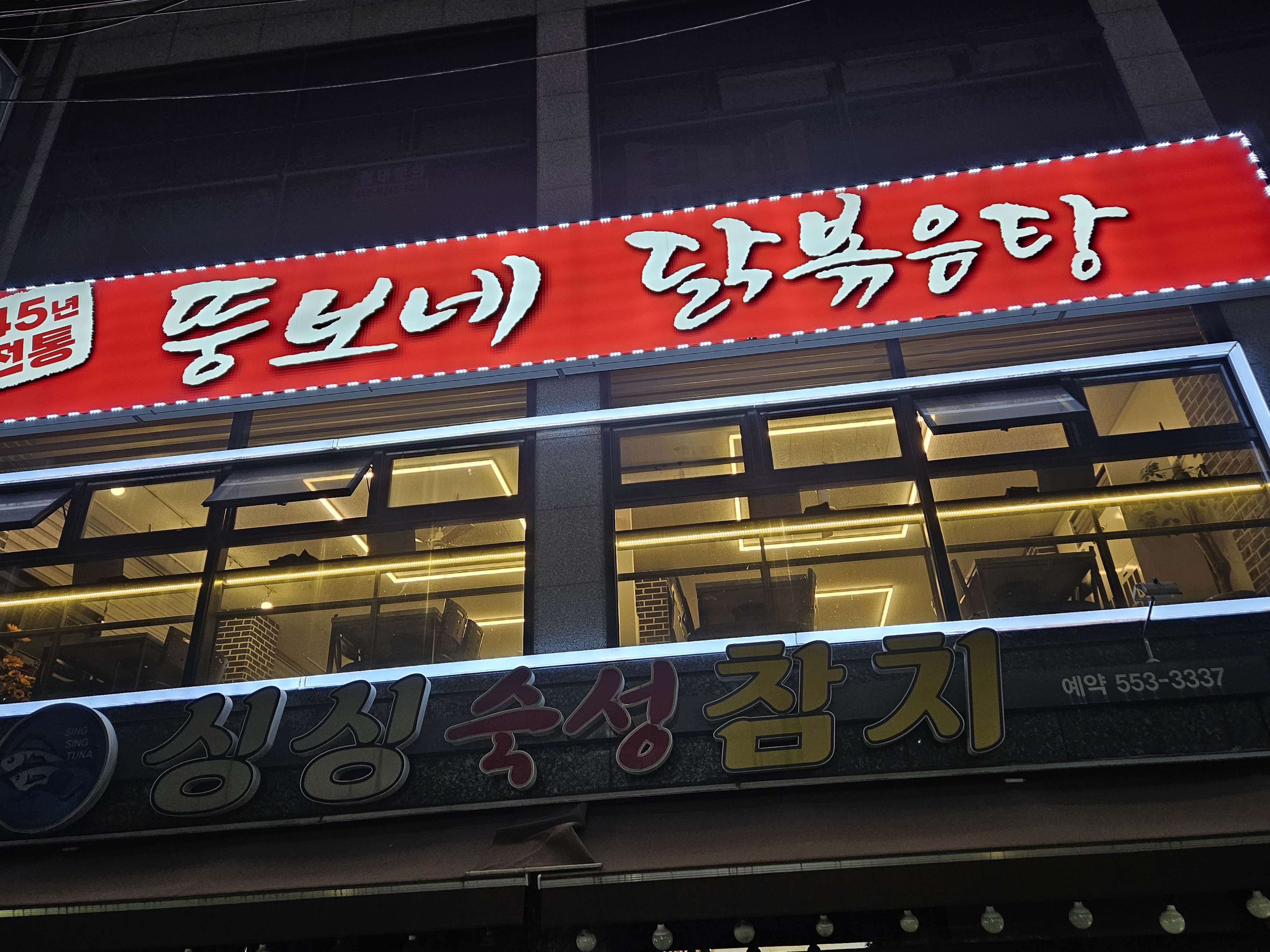 뚱보네닭볶음탕 내부 또는 관련 모습