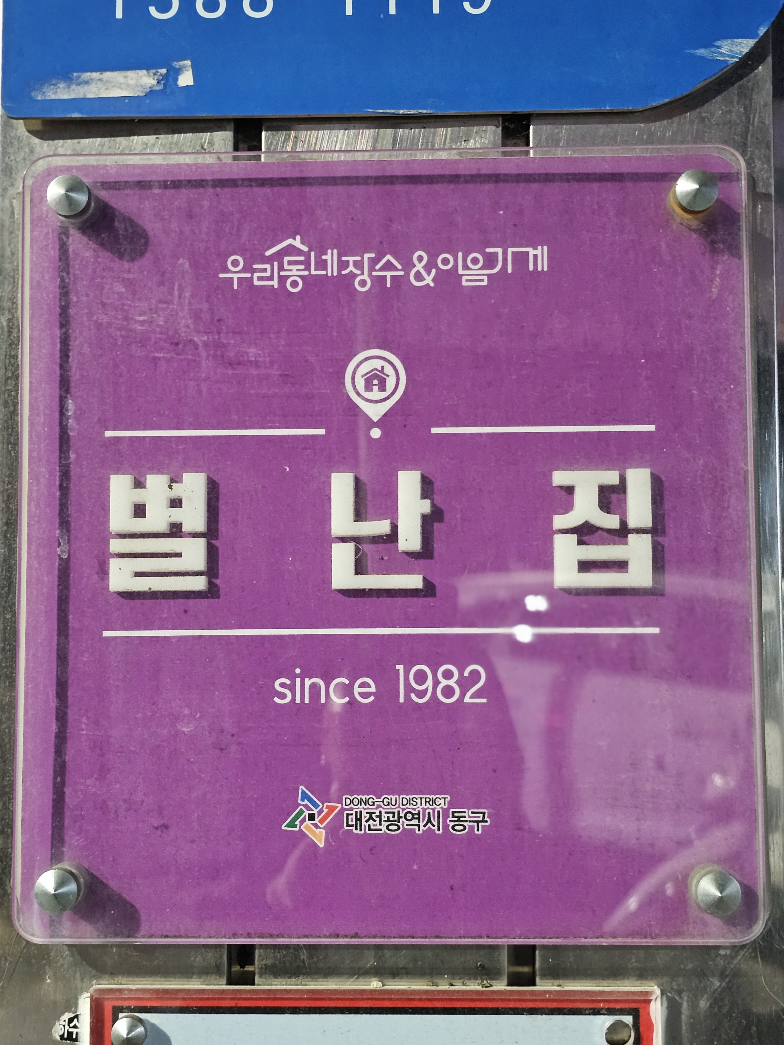 별난집 대표 이미지