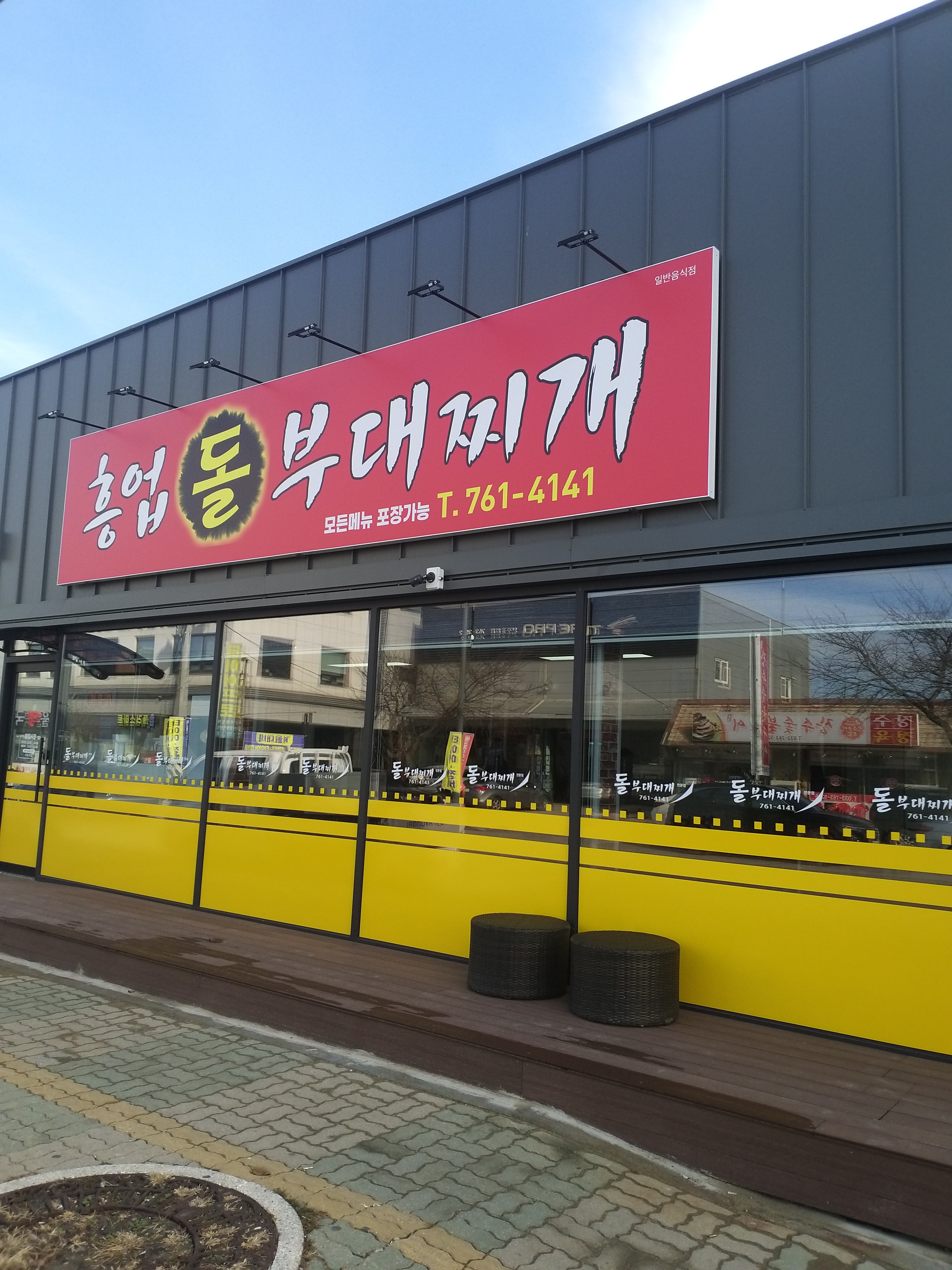 흥업돌부대찌개