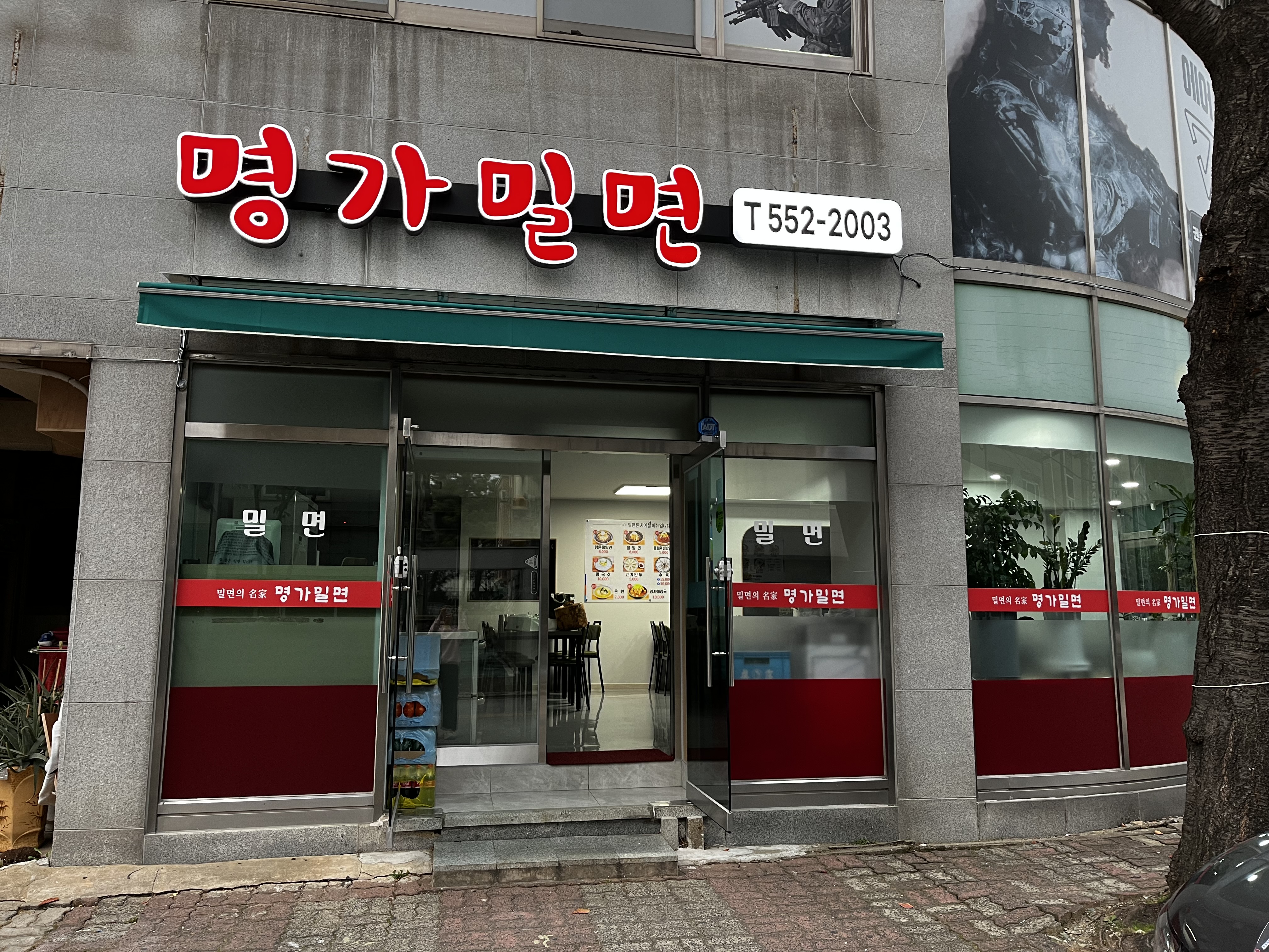 명가밀면