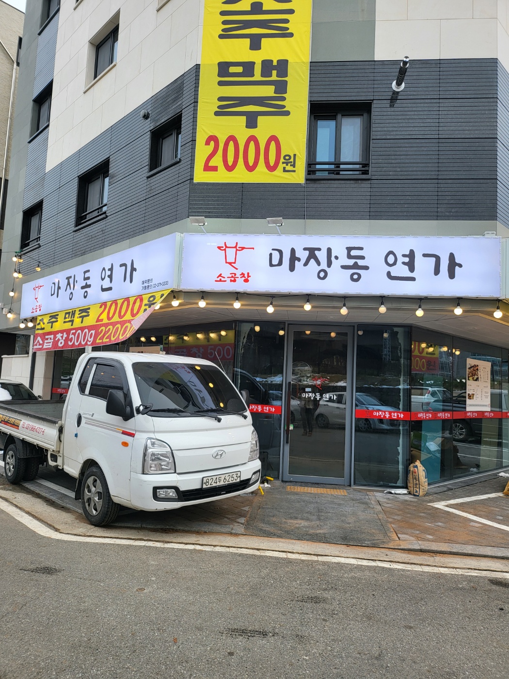 마장동연가 지축점