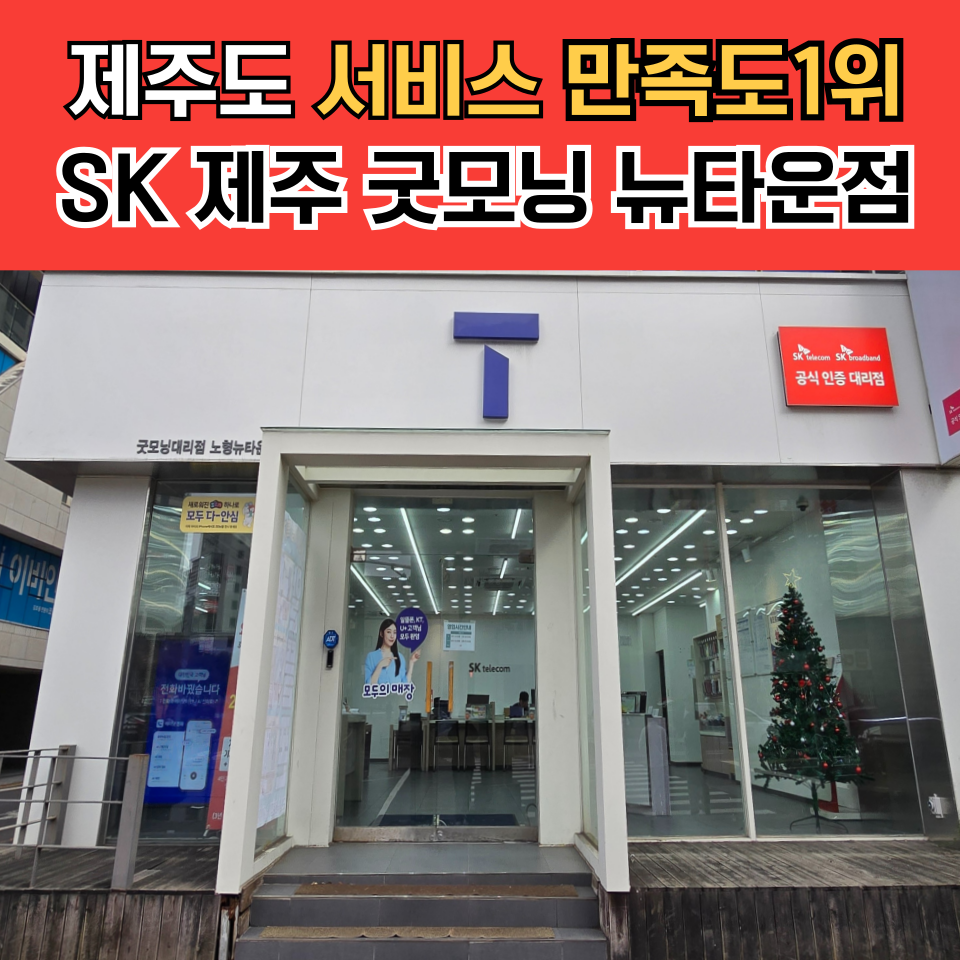 SK텔레콤 제주굿모닝대리점 노형뉴타운점