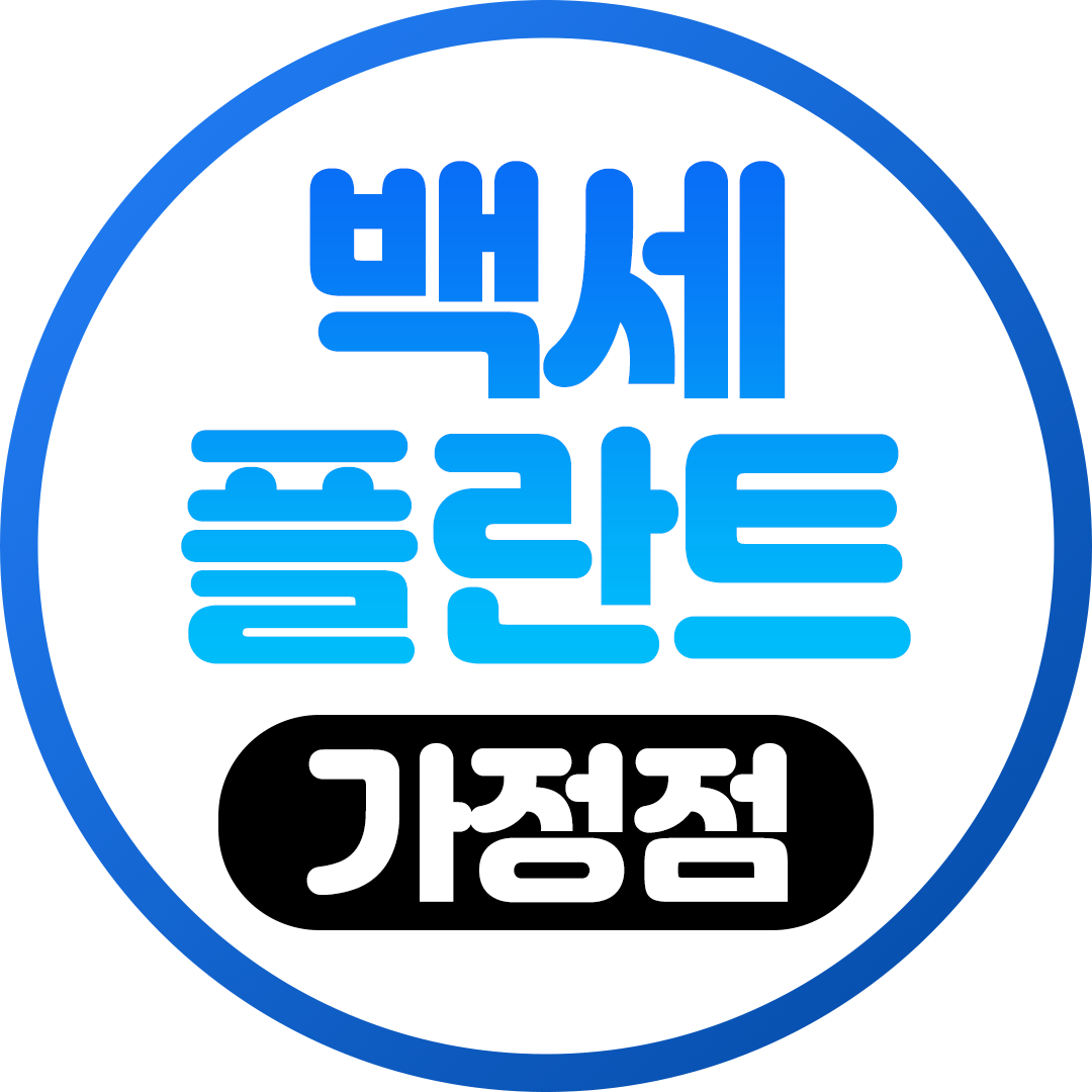 가정백세플란트치과의원