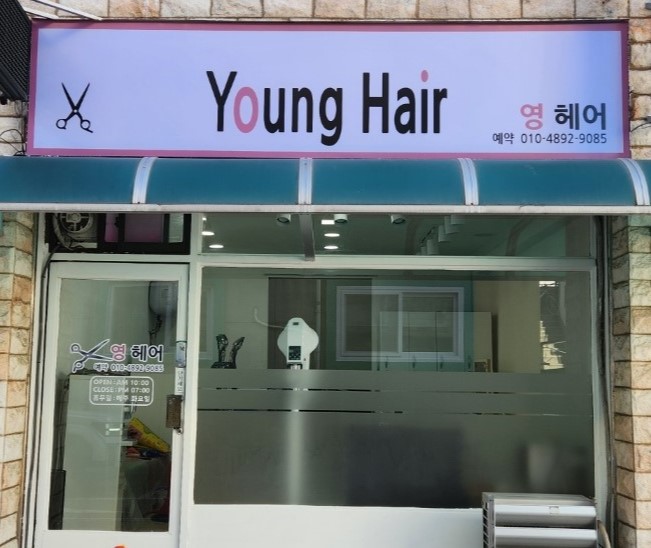 영헤어