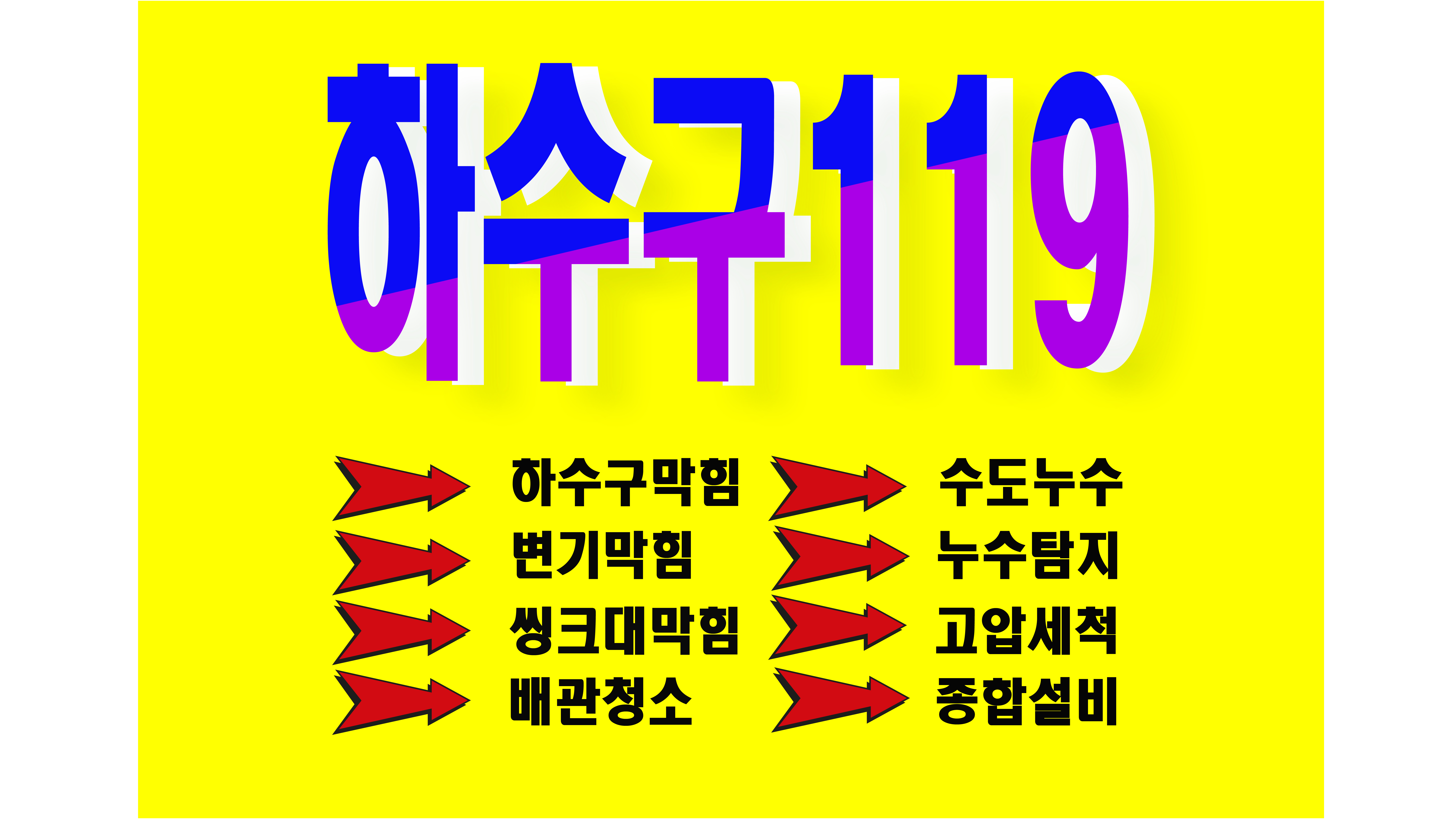 하수구119