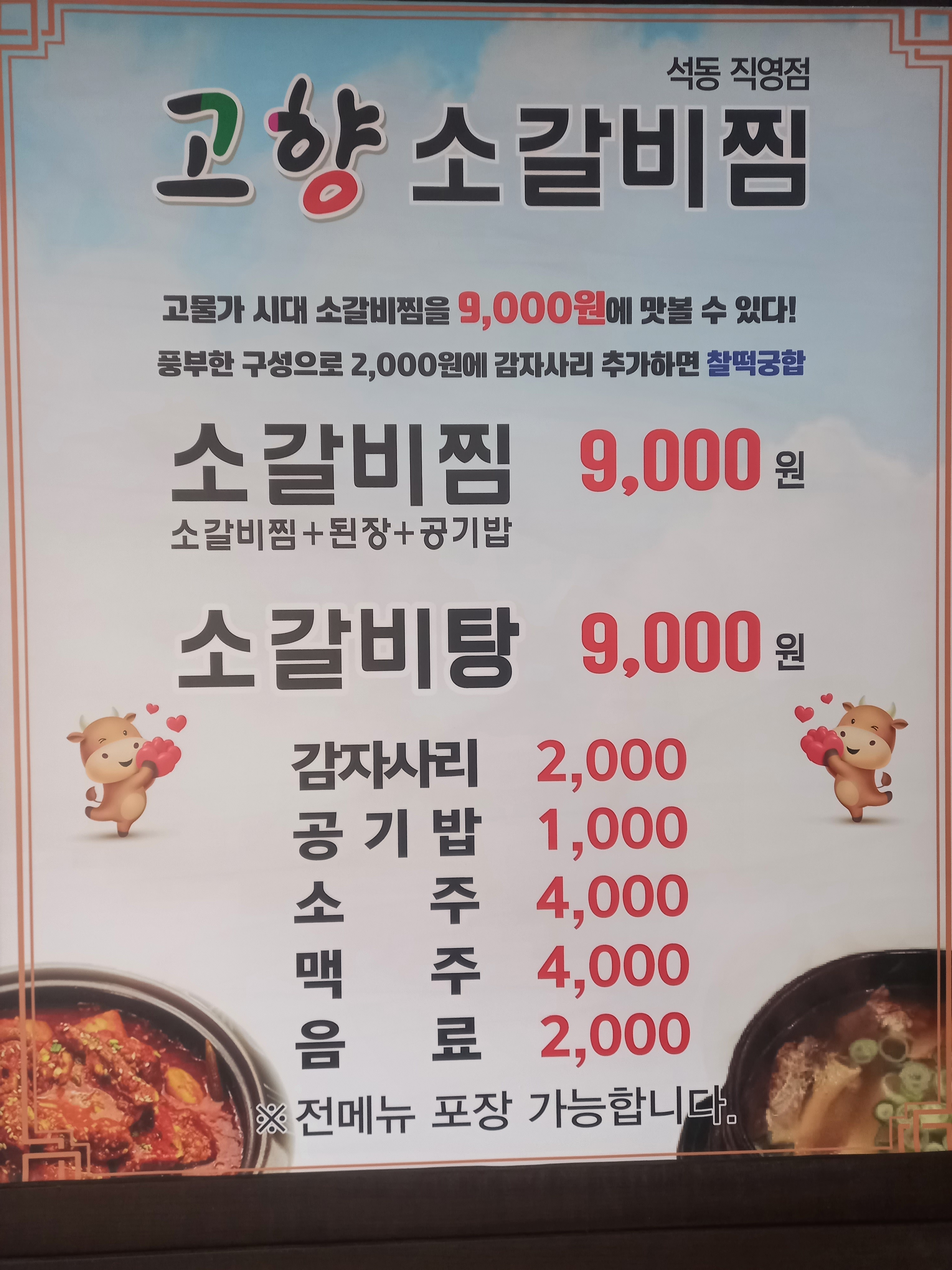 고향소갈비찜 석동직영점