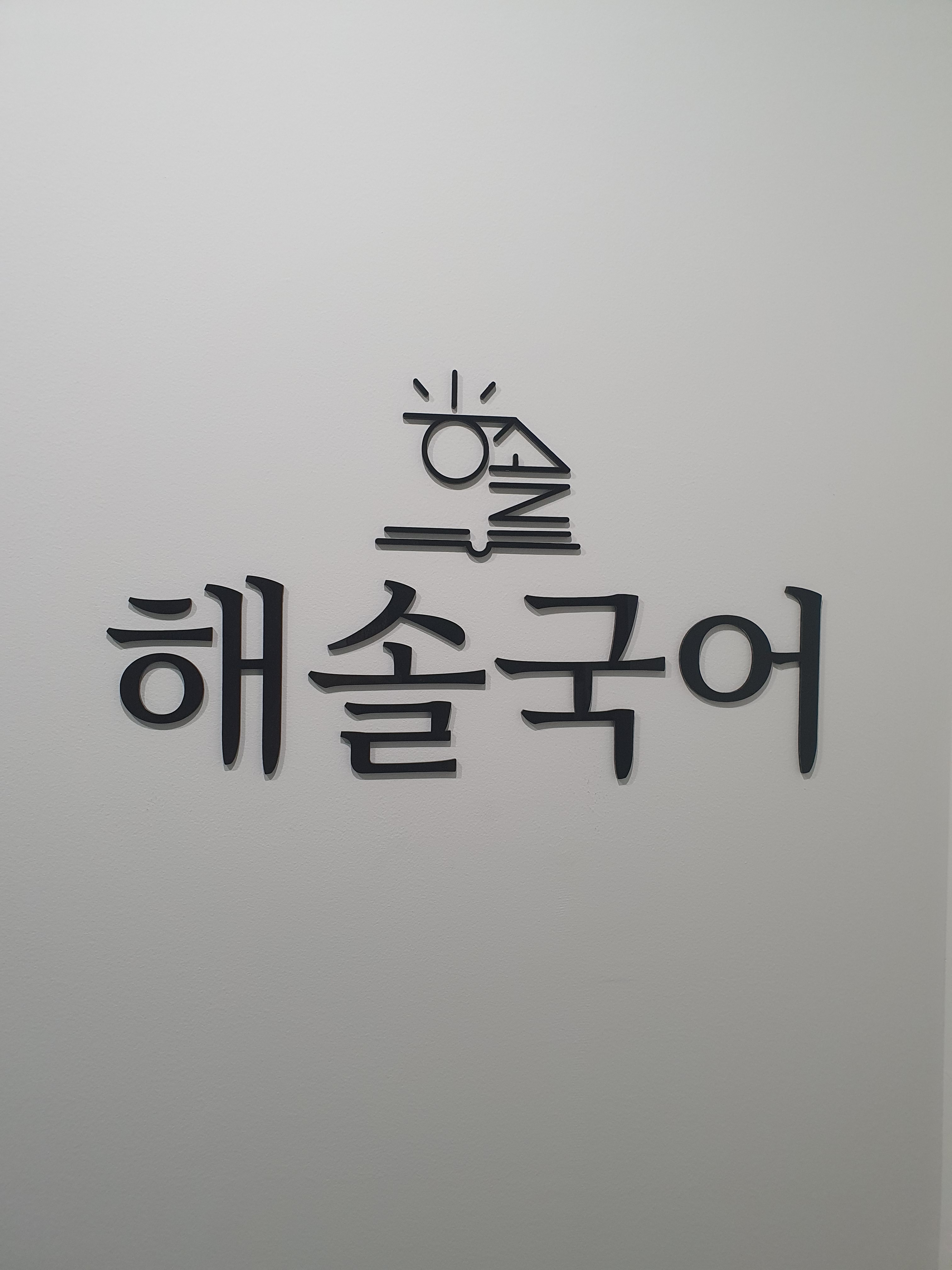 해솔국어교습소